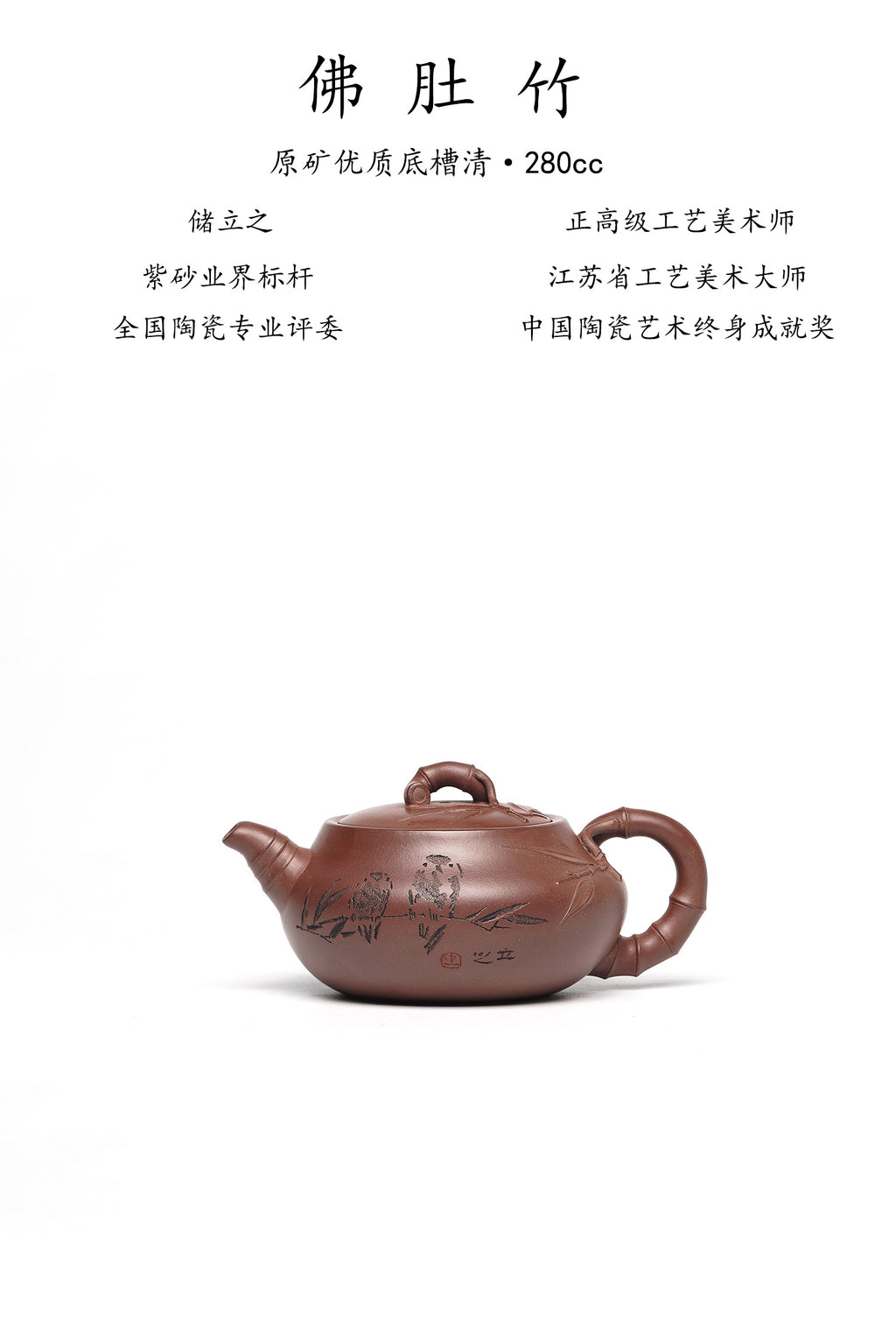 国大师 顾绍培➕省大师 储立之合作限量款✨中国陶瓷艺术终身成就奖重器【佛肚竹壶】——原矿优质底槽清·280cc