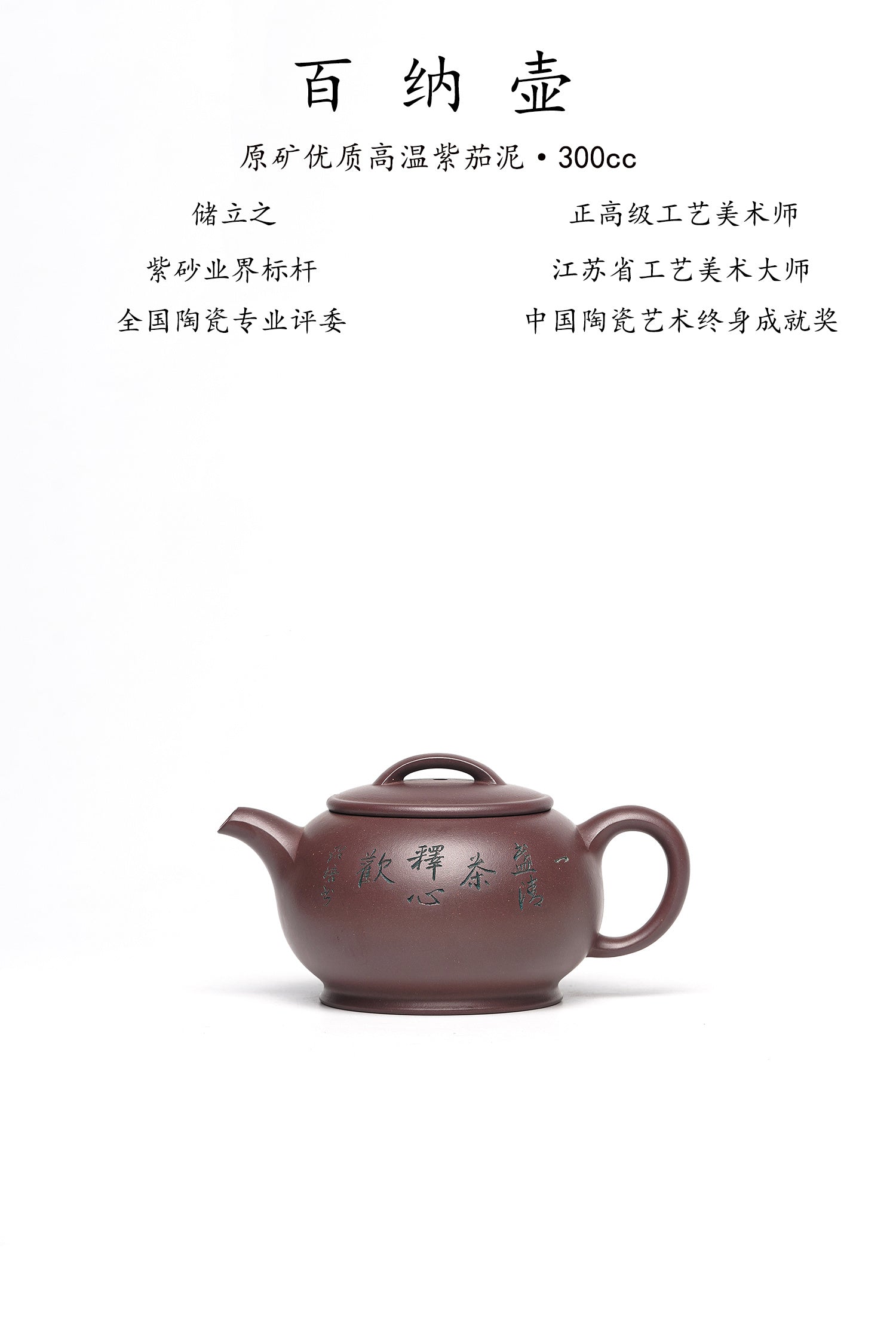 国大师 顾绍培➕省大师 储立之合作限量款✨中国陶瓷艺术终身成就奖重器【百纳壶】——原矿优质高温紫茄泥·300cc