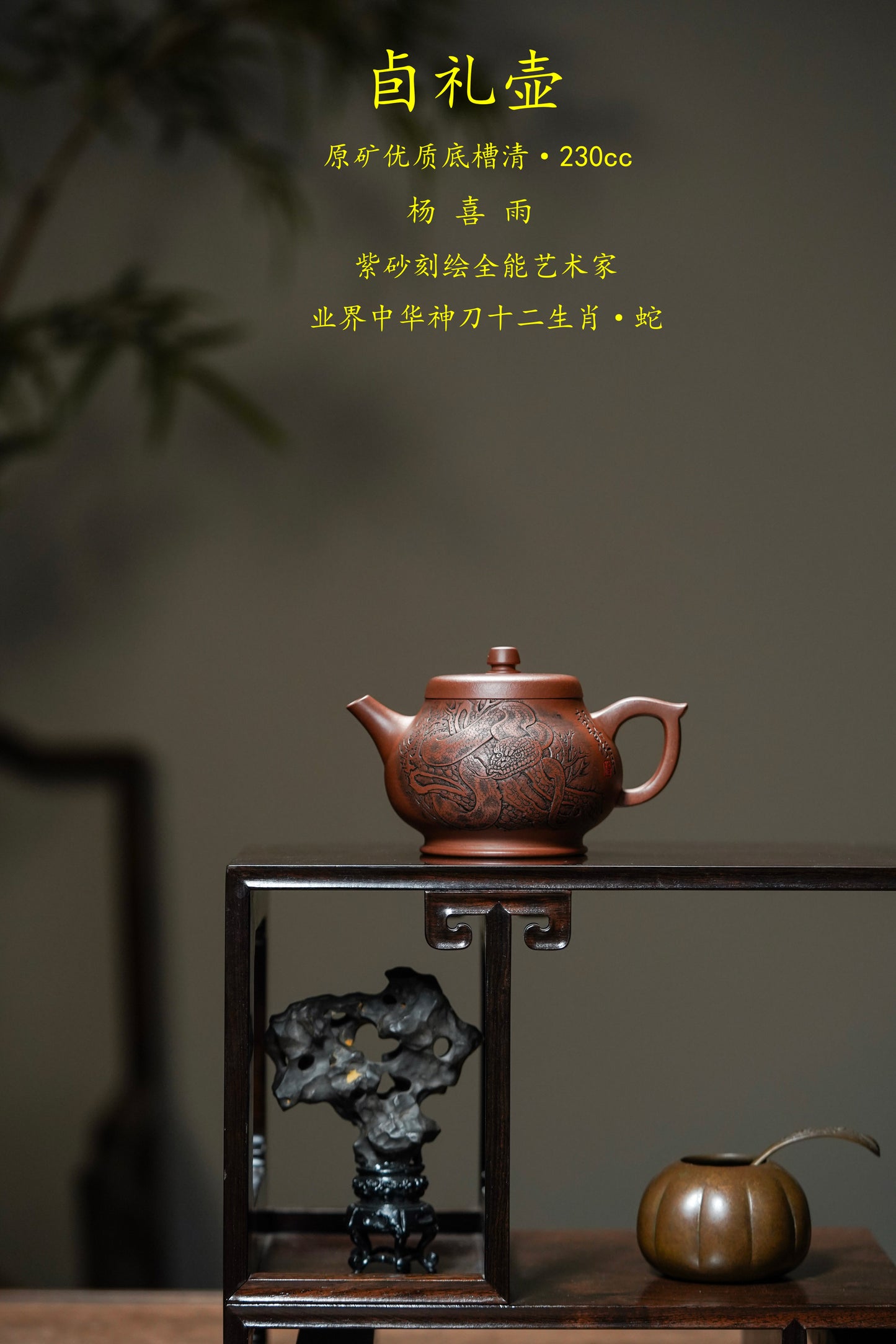 杨喜雨大师顶流臻品《卣礼壶》蛇🐍形神兼备·礼藏双宜·传世重器！  ——原矿优质底槽清·230cc