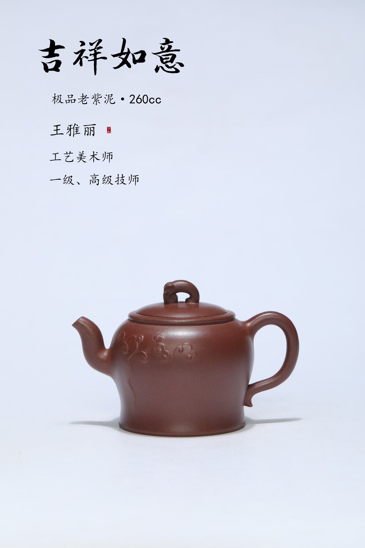 省大师吴培林高徒·王雅丽制【吉祥如意壶】世家传承·精工之作——泥料：原矿优质老紫泥·260cc