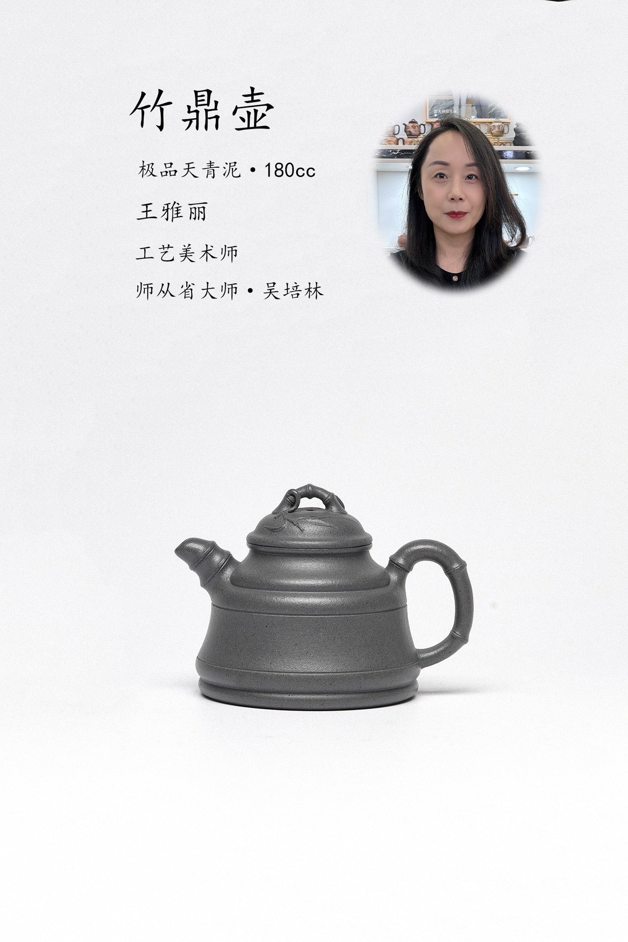 省大师吴培林高徒·王雅丽制【竹鼎壶】世家传承·精工之作——泥料：原矿优质天青泥·180cc