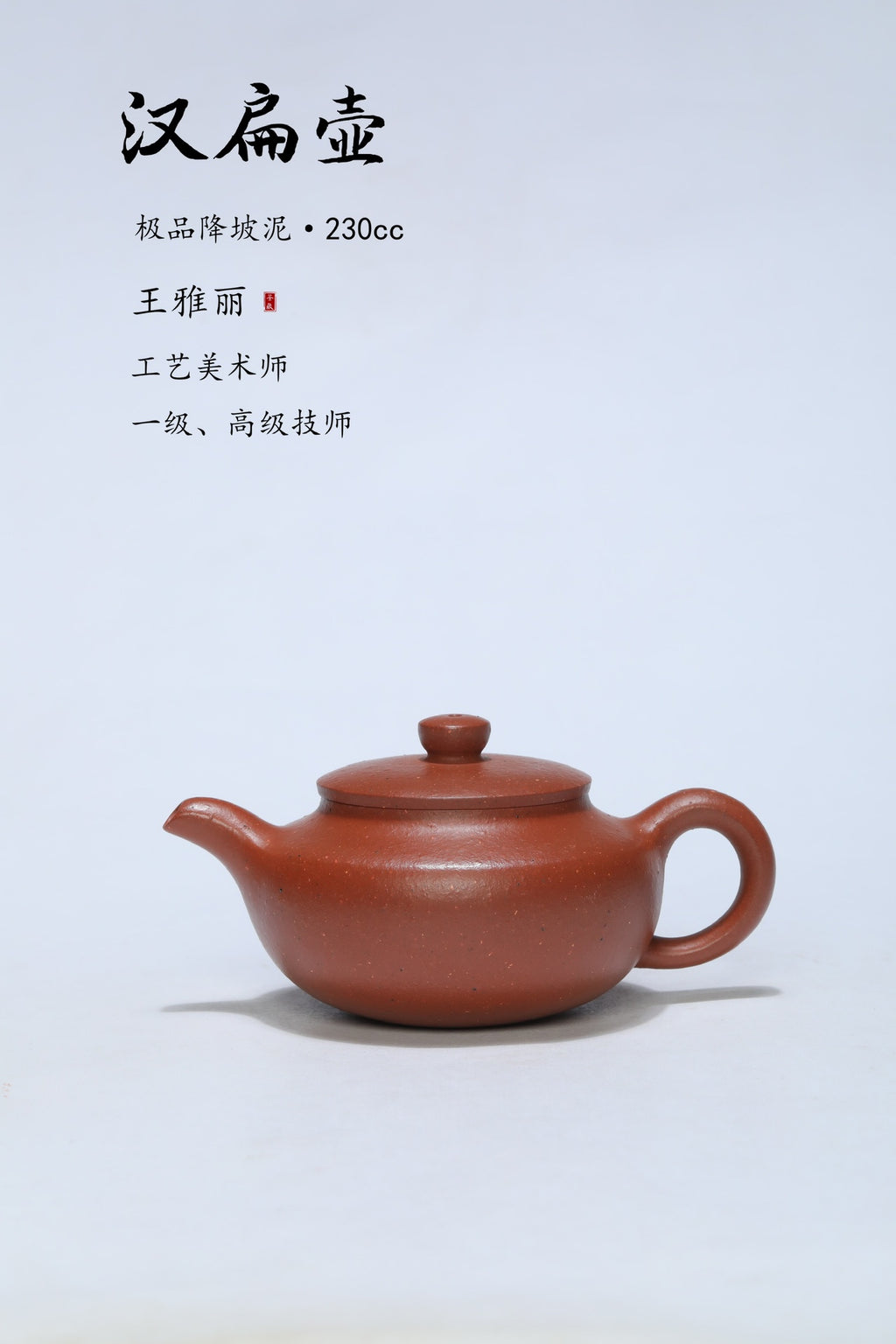省大师吴培林高徒·王雅丽制【汉扁壶】世家传承·精工之作——泥料：原矿优质降坡泥·230cc