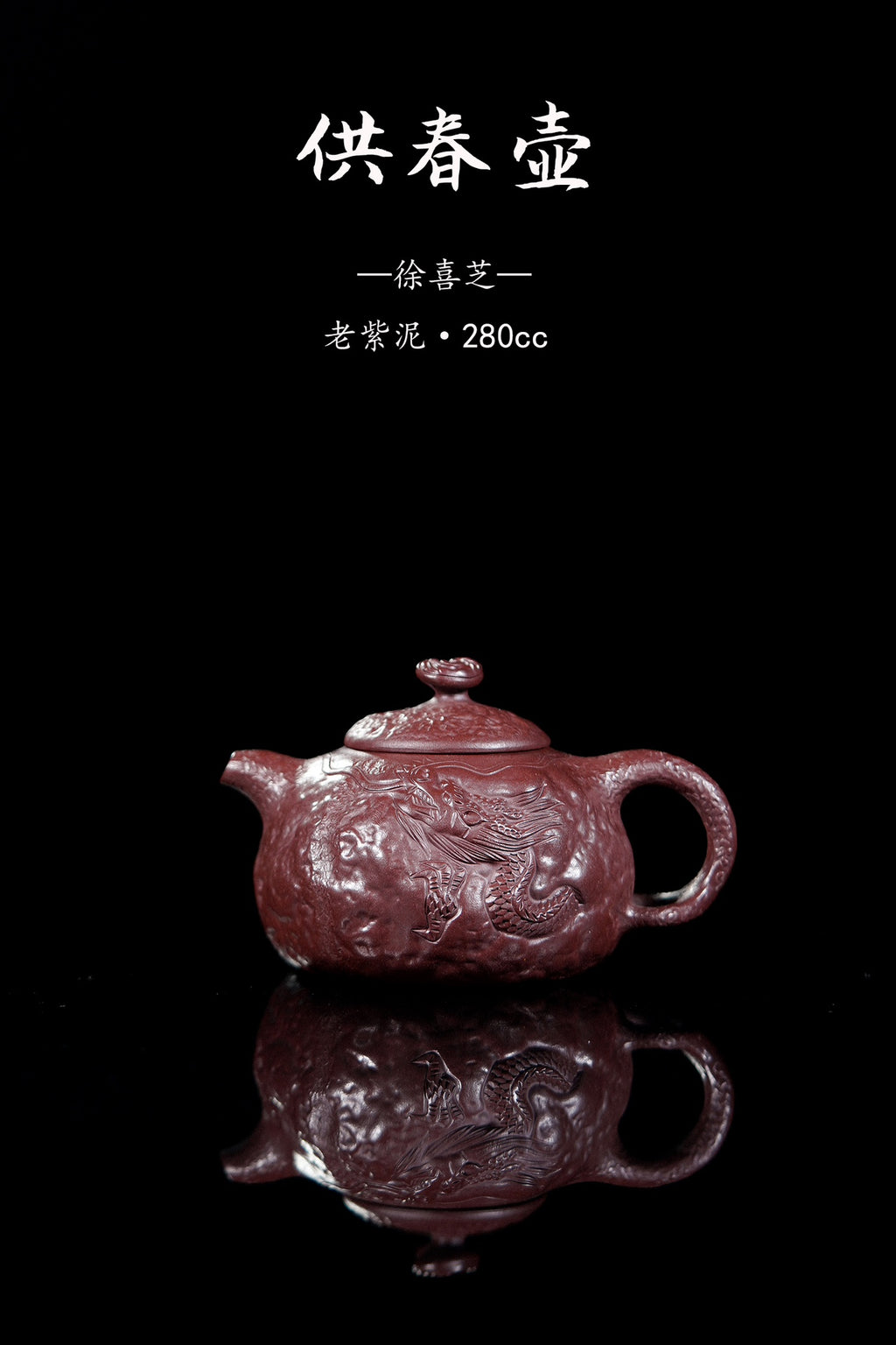 龙🐲紫砂《供春壶》福利价🧧 ——原矿优质老紫泥·280cc ——著名陶艺家·徐喜芝 制