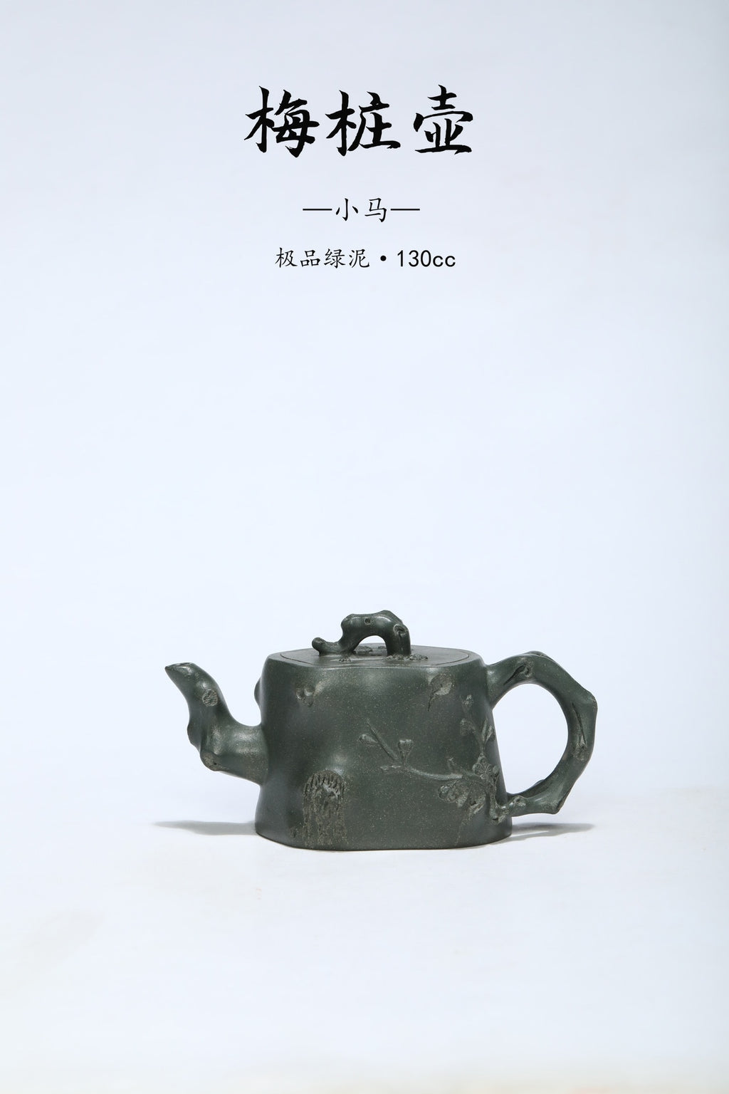 中国宜兴款《梅桩壶》小精品花器 ——优质绿泥·130cc ——盖章落款·小马