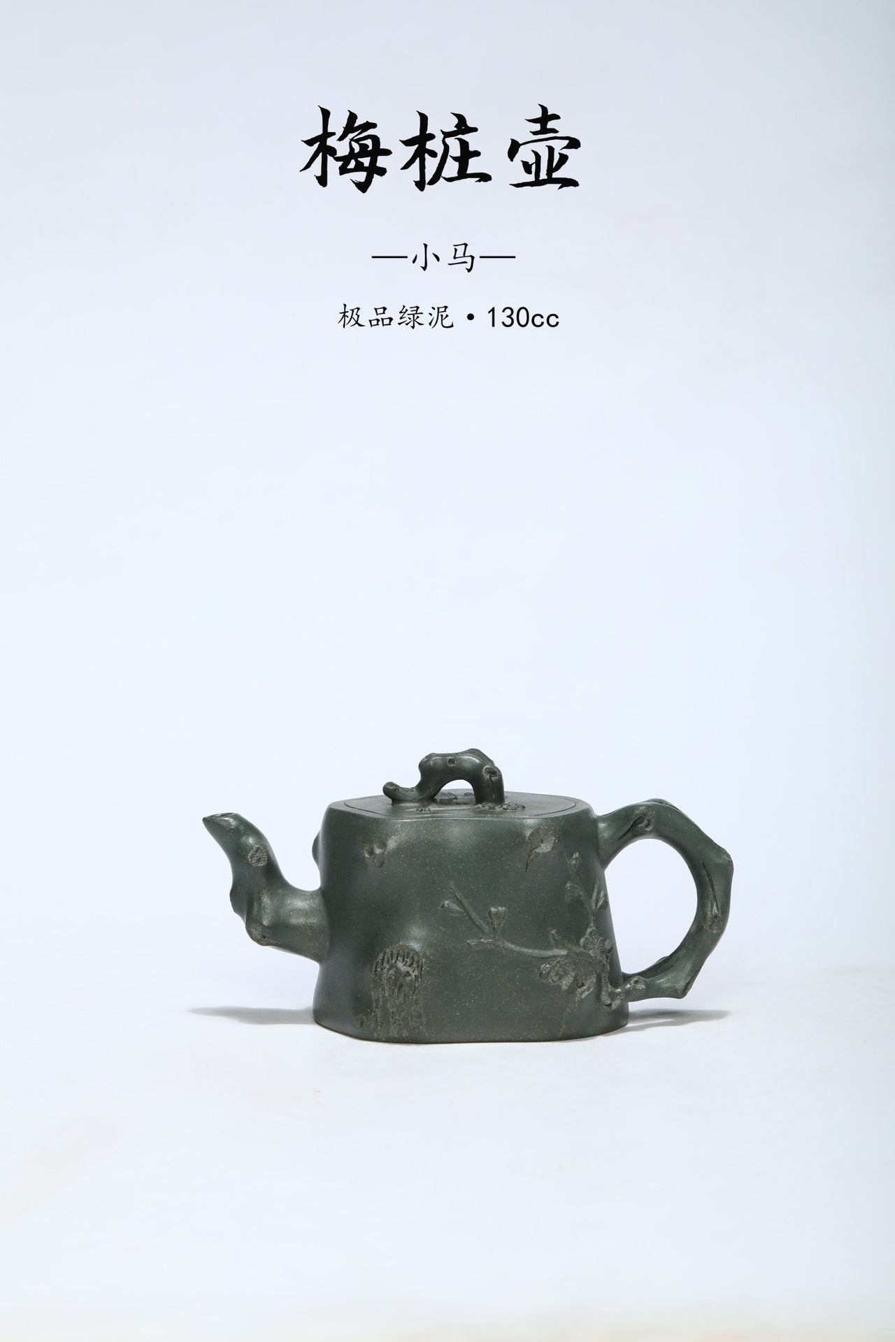 中国宜兴款《梅桩壶》小精品花器 ——优质绿泥·130cc ——盖章落款·小马