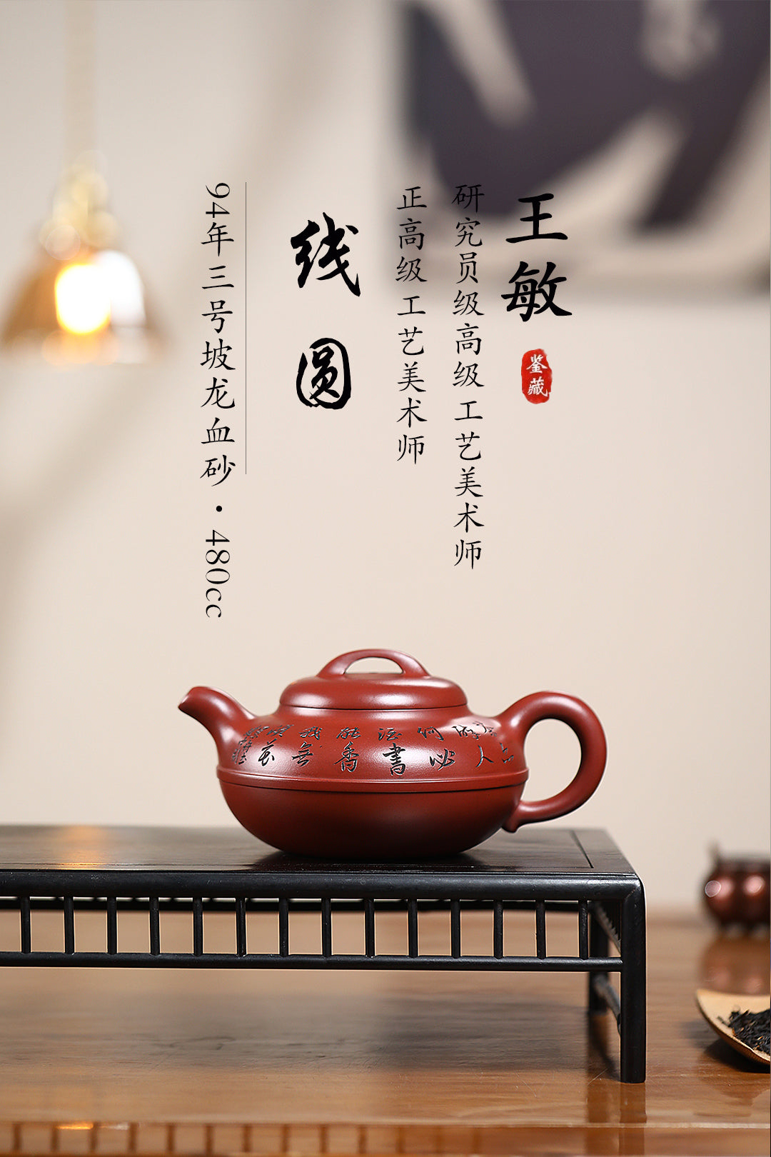 《线圆》 王敏（正高级工艺美术师)装饰：李玮（江苏省陶瓷艺术大师，正高)&nbsp;高建中（正高级乡村振兴技艺师） 作品简介：原矿94年三号坡龙血砂，480cc，菱形9孔出水