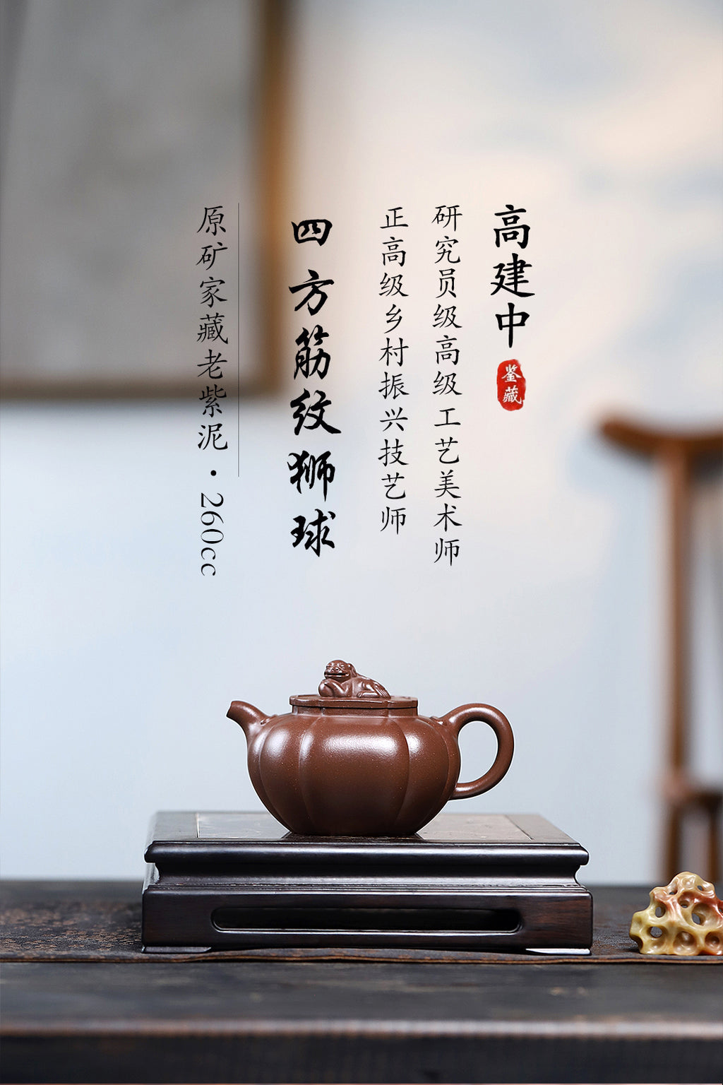 《四方筋纹狮球》 作者简介：高建中 研究员级高级工艺美术师 正高级工艺美术师 正高级乡村振兴技艺师 作品简介：原矿金砂老紫泥，260cc，内推球孔出水