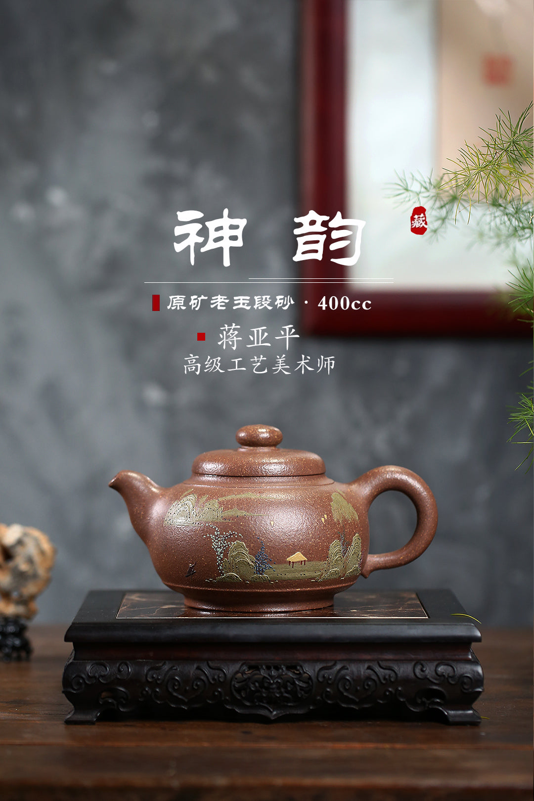 《神韵》 国家级高级工艺美术师 蒋亚平 原矿老玉砂段，400cc，菱形14孔出水
