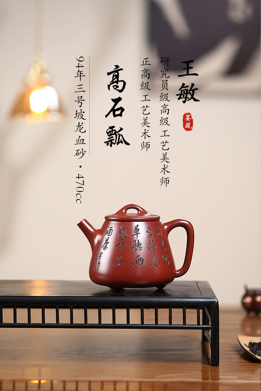 《高石瓢》 王敏（正高级工艺美术师)高建中（正高级乡村振兴技艺师） 作品简介：原矿94年三号坡龙血砂，470cc，菱形9孔出水