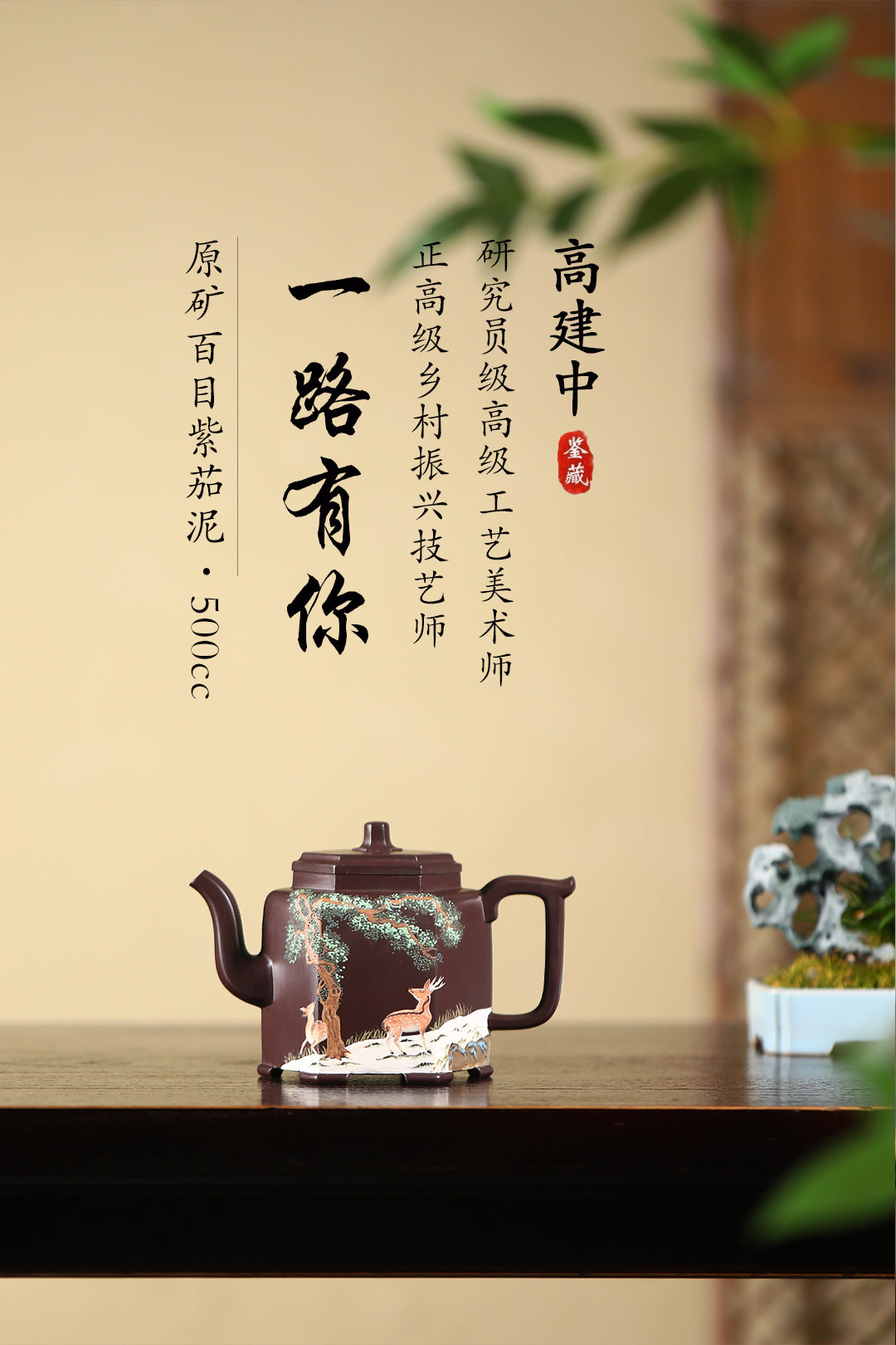 《一路有你》 作者简介：高建中 研究员级高级工艺美术师  正高级工艺美术师 正高级乡村振兴技艺师 作品简介：原矿百目紫茄泥，500cc，菱形14孔出水