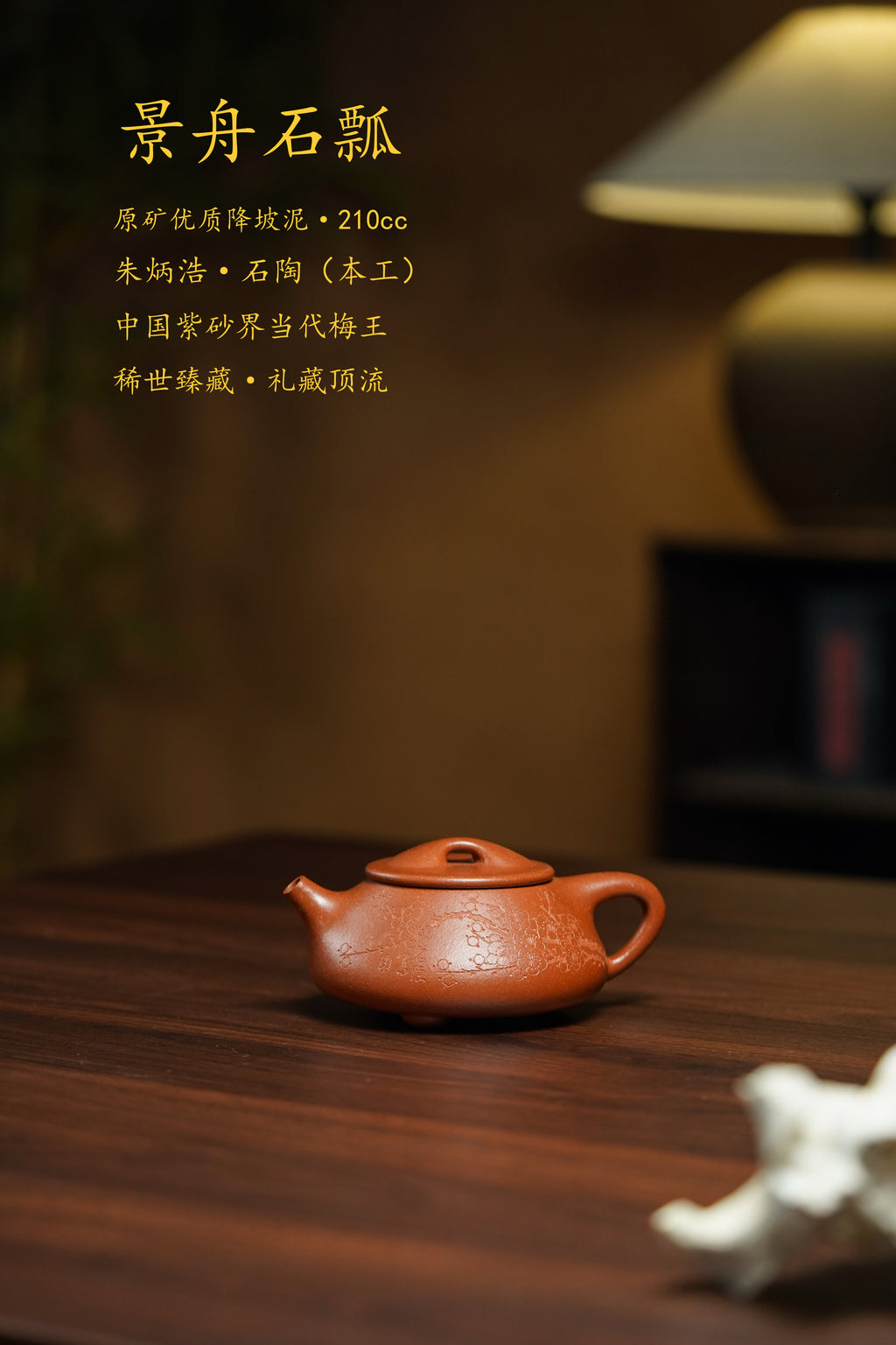 中国紫砂界当代梅王·朱炳浩(石陶）本工巅峰臻品《景舟石瓢》｜稀世臻藏·礼藏天花板重器！(可接高端定制) ——原矿优质降坡泥·210cc ——任淦庭大师高徒｜朱炳浩（石陶）之作