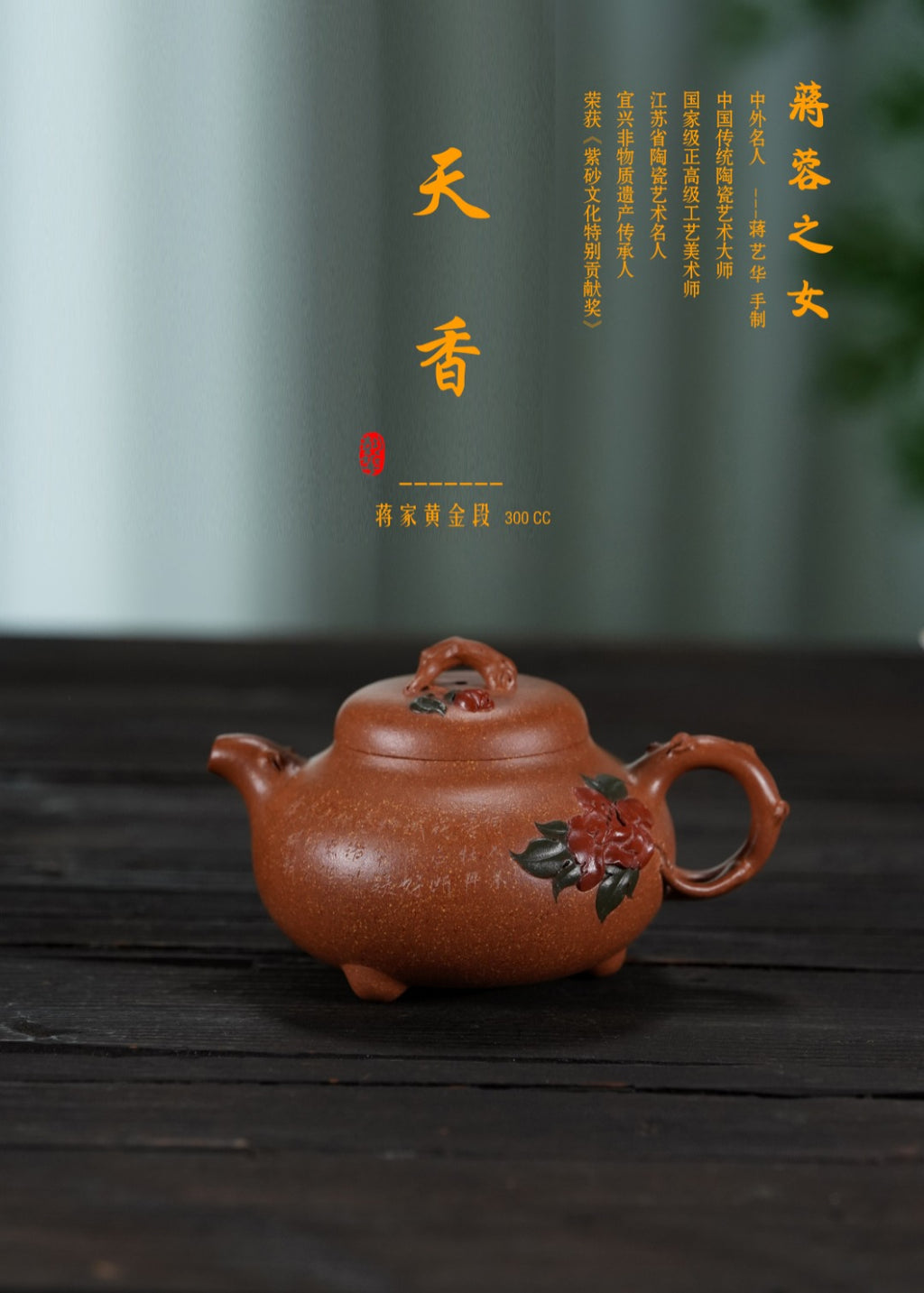 蒋蓉之女 传世花器｜蒋艺华·非遗紫砂巅峰重器《天香壶》收藏传世·高端礼赠艺术珍品！  ——原矿优质黄金段·300cc ——中国传统陶瓷艺术大师·蒋艺华 制