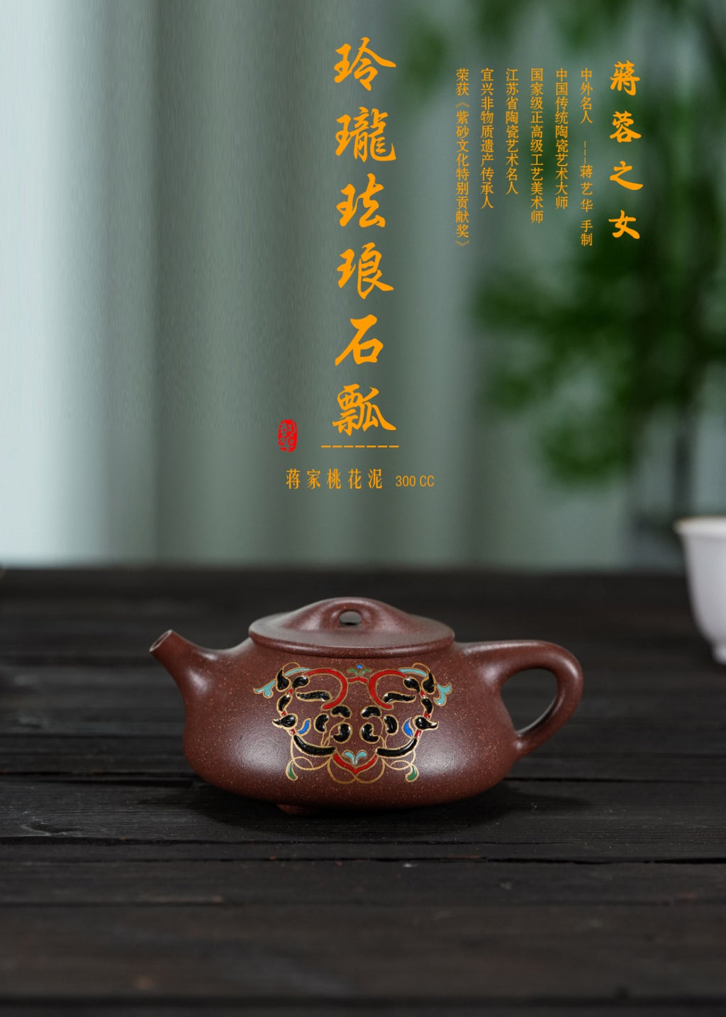 蒋蓉之女 传世花器｜蒋艺华·非遗紫砂巅峰重器《玲珑珐琅石瓢》收藏传世·高端礼赠艺术珍品！  ——原矿优质桃花泥·300cc ——中国传统陶瓷艺术大师·蒋艺华 制