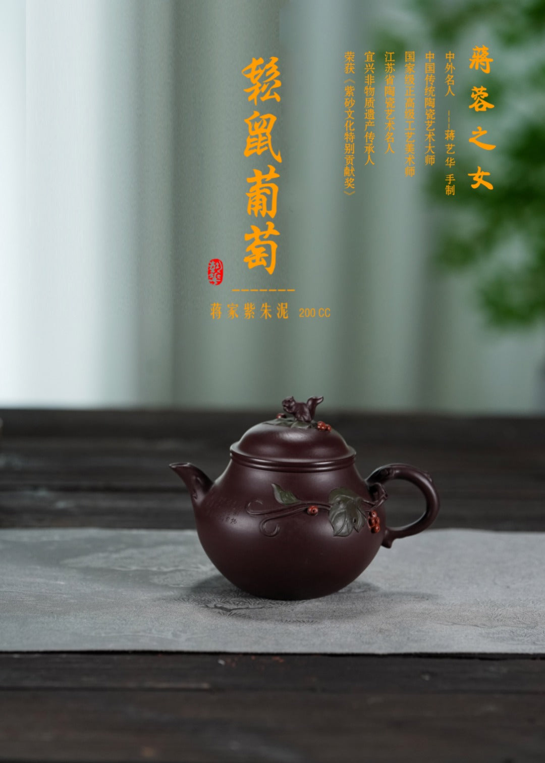 蒋蓉之女 传世花器｜蒋艺华·非遗紫砂巅峰重器《松鼠葡萄壶》收藏传世·高端礼赠艺术珍品！  ——原矿优质紫朱泥·200cc ——中国传统陶瓷艺术大师·蒋艺华 制
