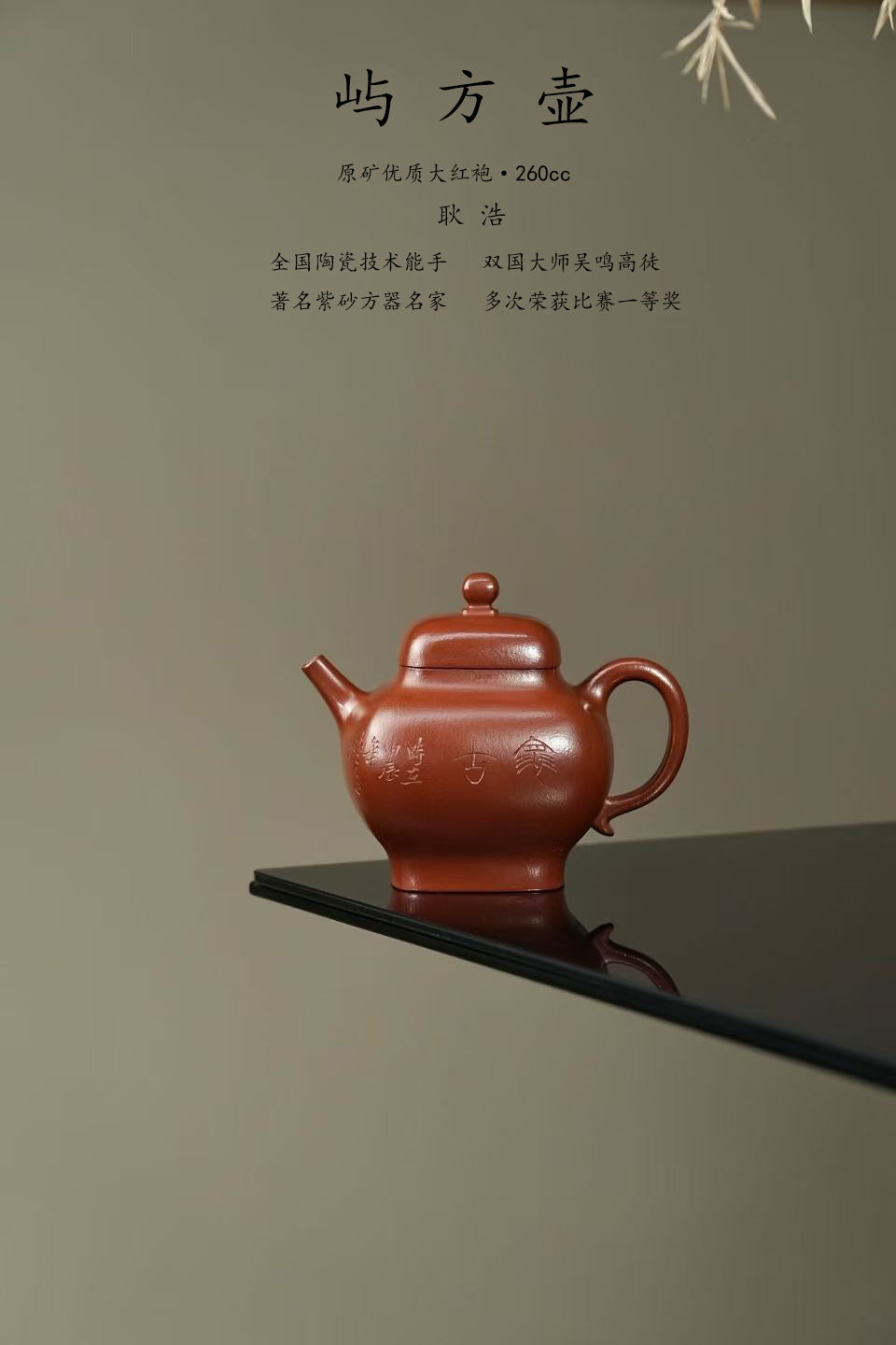 耿浩方器 礼藏双绝｜紫砂界80后方器巨匠巅峰臻品《屿方壶》甄选原矿优质大红袍·260cc，料工合一、品质顶级