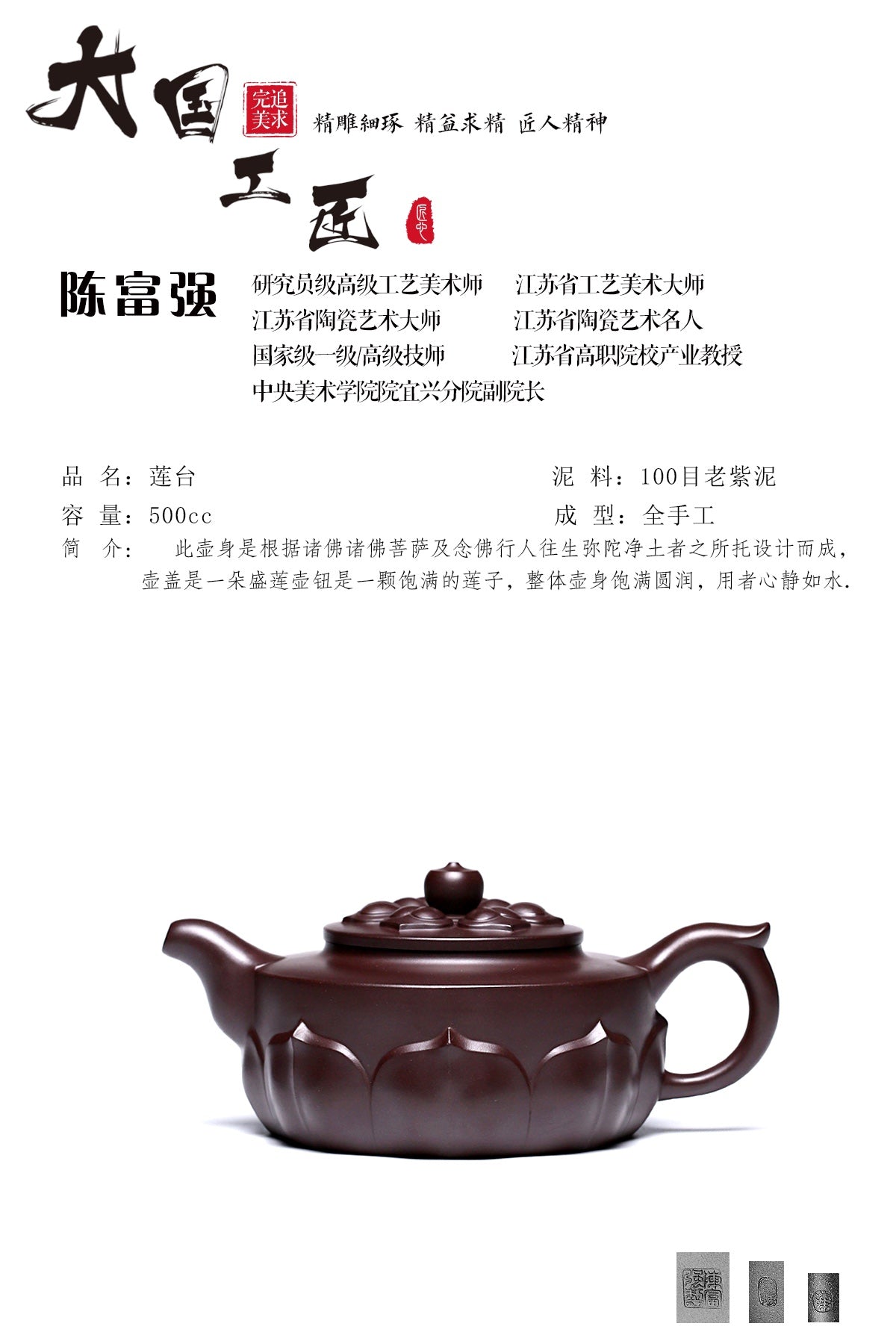 研究员级高级工艺美术师 ·江苏省工艺美术大师 陈富强·莲台 百目老紫泥 500CC 全手工
