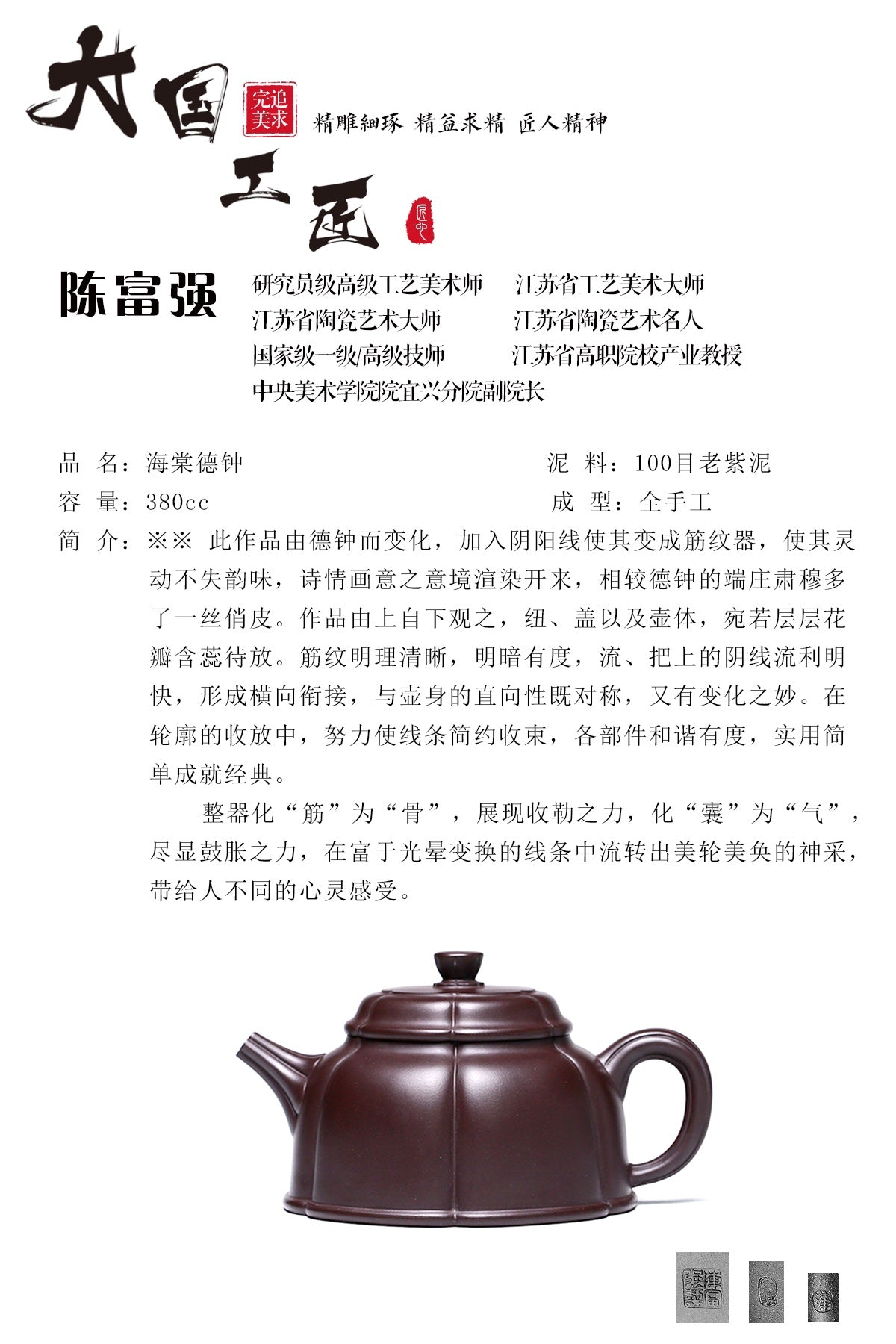 研究员级高级工艺美术师 ·江苏省工艺美术大师 陈富强·海棠德钟 100目老紫泥 380CC 全手工