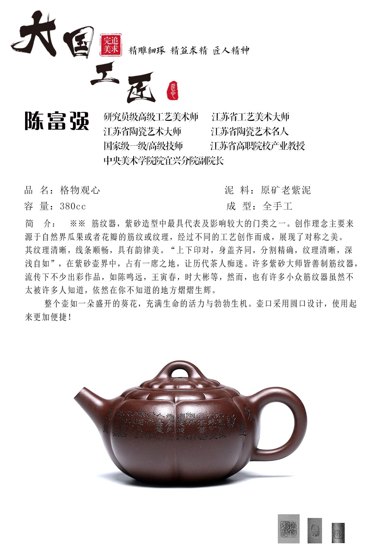 研究员级高级工艺美术师 ·江苏省工艺美术大师 陈富强·格物观心 原矿老紫泥 380CC 全手工