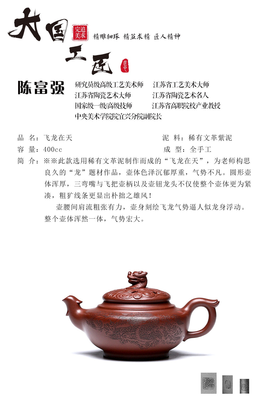 研究员级高级工艺美术师 ·江苏省工艺美术大师 陈富强·飞龙在天 稀有文革紫泥 400CC 全手工