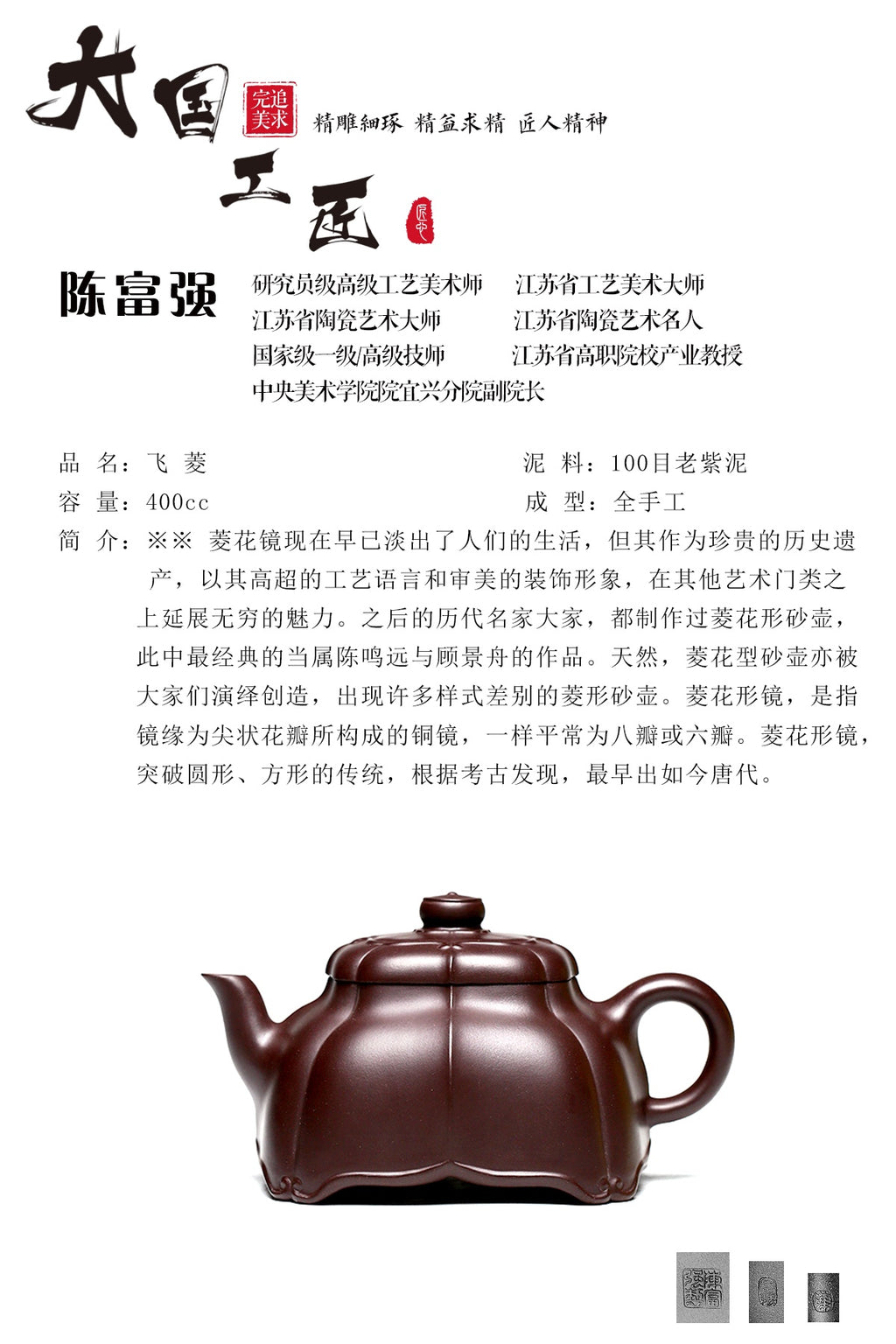 研究员级高级工艺美术师 ·江苏工艺美术大师 陈富强·飞菱 100目老紫泥 400CC 全手工
