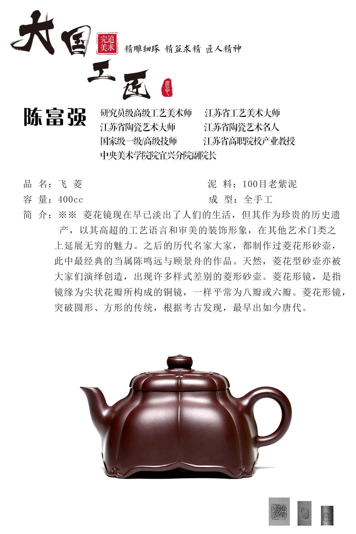 研究员级高级工艺美术师 ·江苏工艺美术大师 陈富强·飞菱 100目老紫泥 400CC 全手工