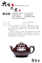 研究员级高级工艺美术师 ·江苏省工艺美术大师 陈富强·飞菱 100目老紫泥 400CC全手工