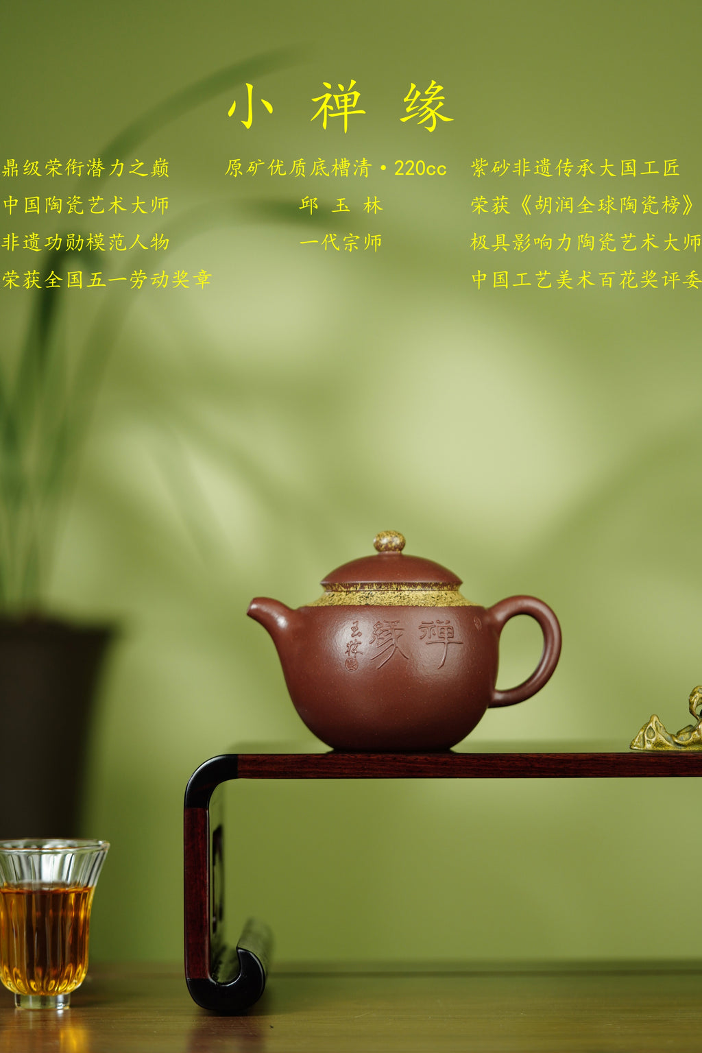 泰斗紫砂 礼藏巅峰｜一代宗师邱玉林《小禅缘壶》百万同款传世重器——原矿优质底槽清·220cc ——紫砂界独一份茶叶沫宝石釉 ——中国陶瓷艺术大师·邱玉林 亲制