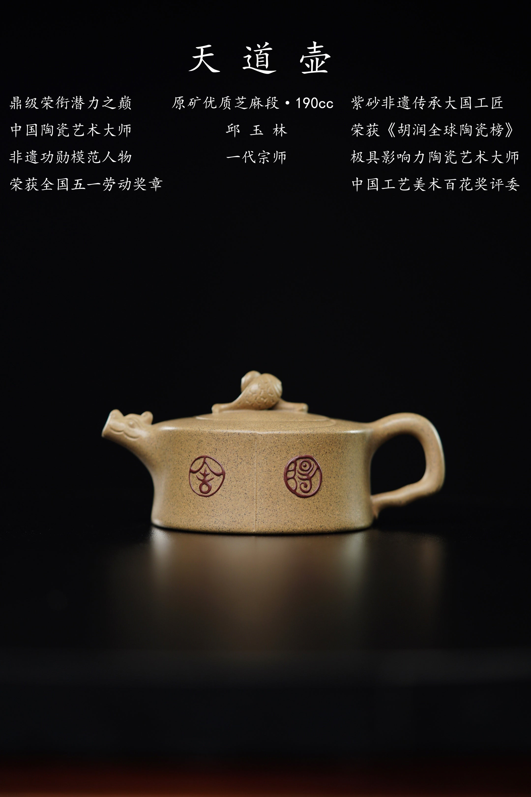 国大师邱玉林原创亲制｜殿堂稀有臻品《天道壶》藏之传世·赠之尊荣·——原矿优质芝麻段·190cc