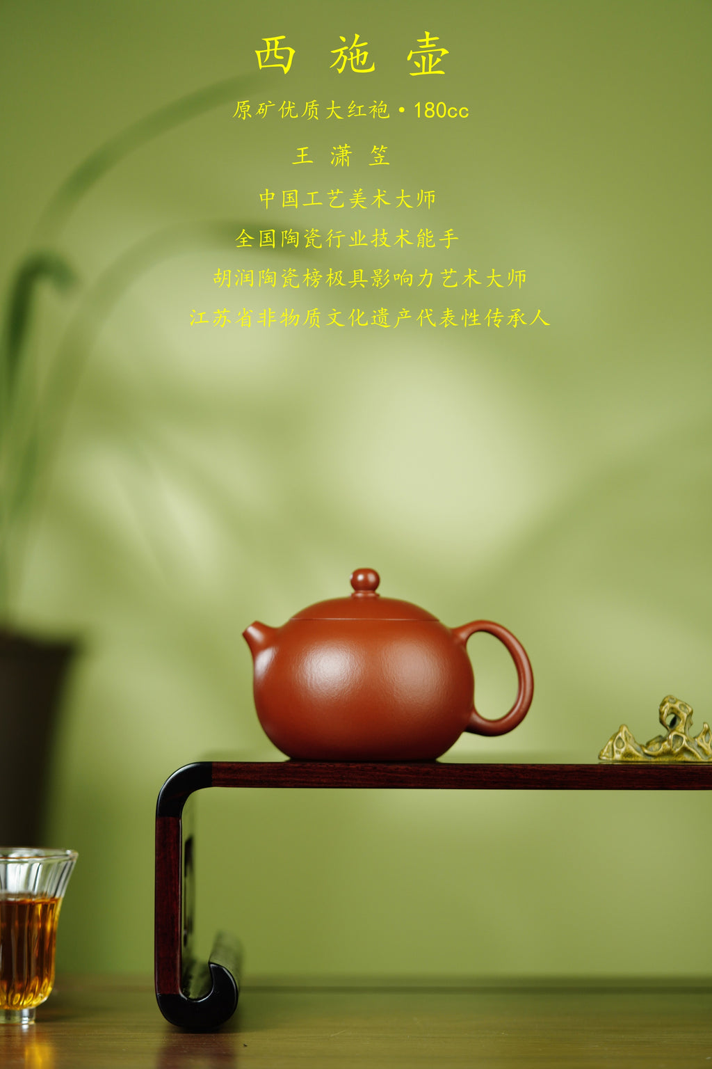 中国紫砂界荣誉之巅｜最年轻国大师 王潇笠稀世臻作《西施壶》——原矿优质大红袍·180cc ——中国工艺美术大师 王潇笠·亲制