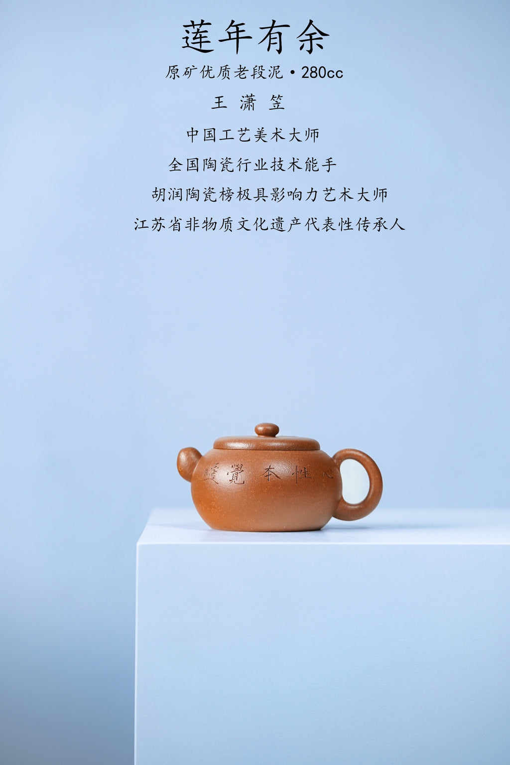 中国紫砂界荣誉之巅｜最年轻国大师 王潇笠稀世臻作《莲年有余壶》礼藏顶配｜传世潜力重器！  ——原矿优质老段泥·280cc ——中国工艺美术大师 王潇笠·亲制