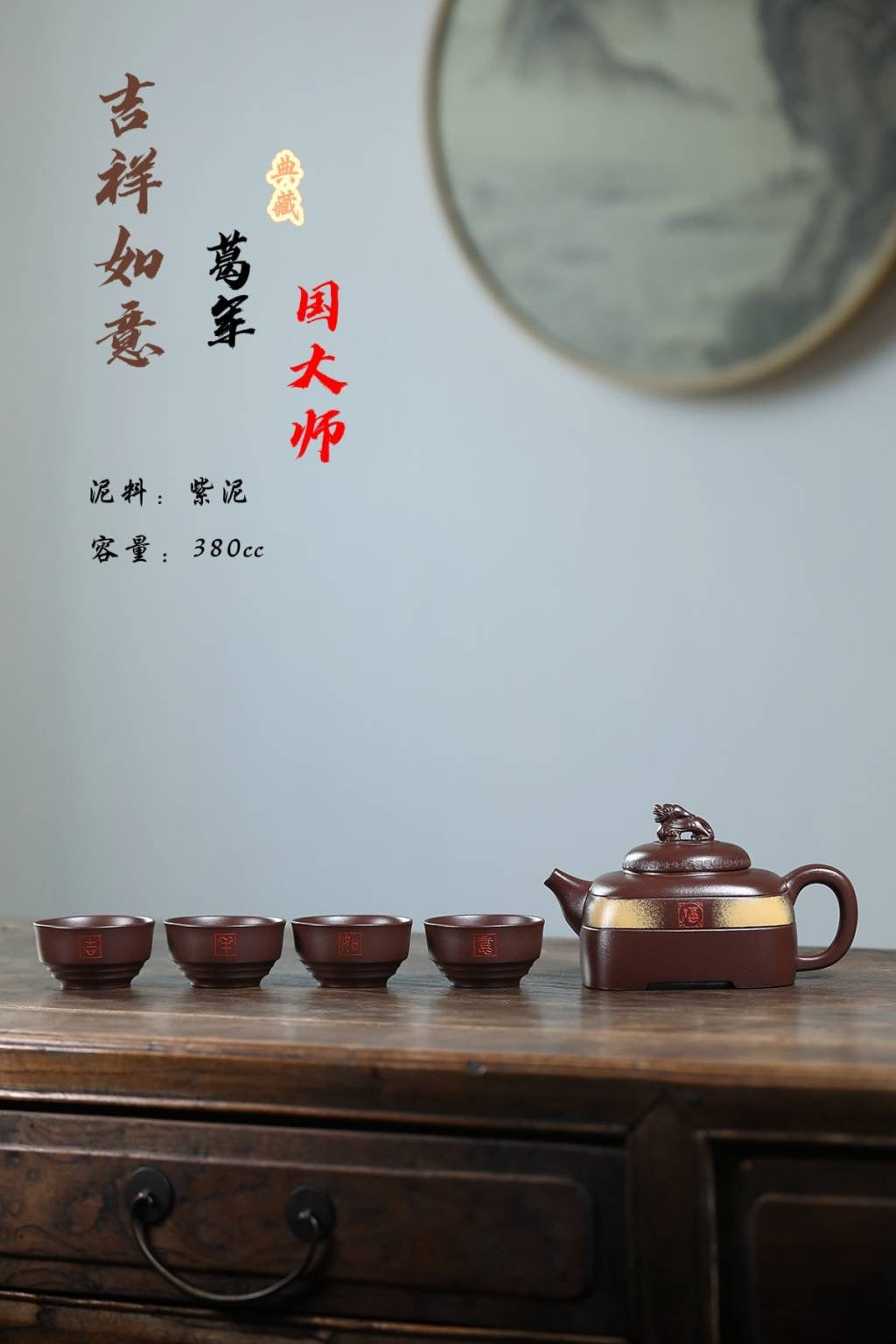 国匠臻藏 葛军大师·原创紫砂重器《吉祥如意套组》——原矿优质紫泥·380cc ——四国大认证·中国陶瓷艺术大师·葛军