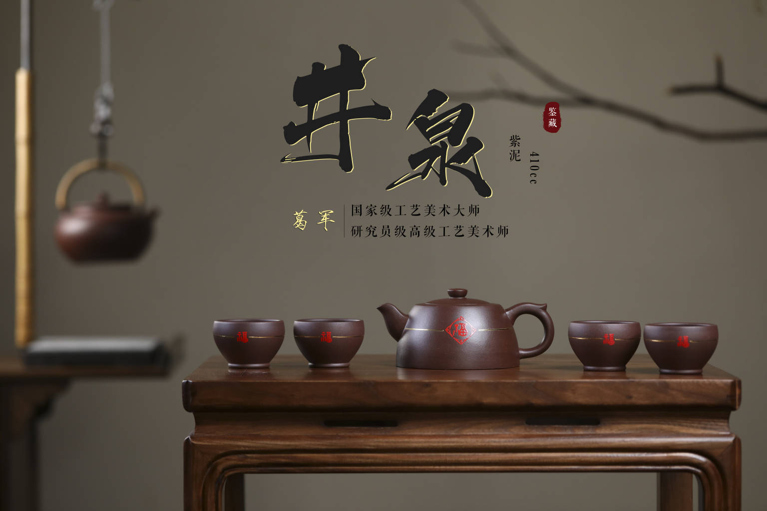 国匠臻藏 葛军大师·原创紫砂重器套组【井泉壶】——原矿优质老紫泥·400cc 杯50cc ——中国陶瓷艺术大师·葛军