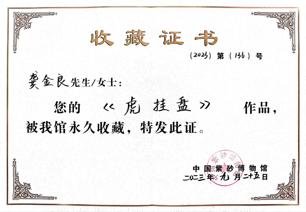 中国紫砂界绘虎宗师泰斗——龚金良大师手绘《虎啸雄风》紫砂陶板，中国紫砂博物馆收藏款