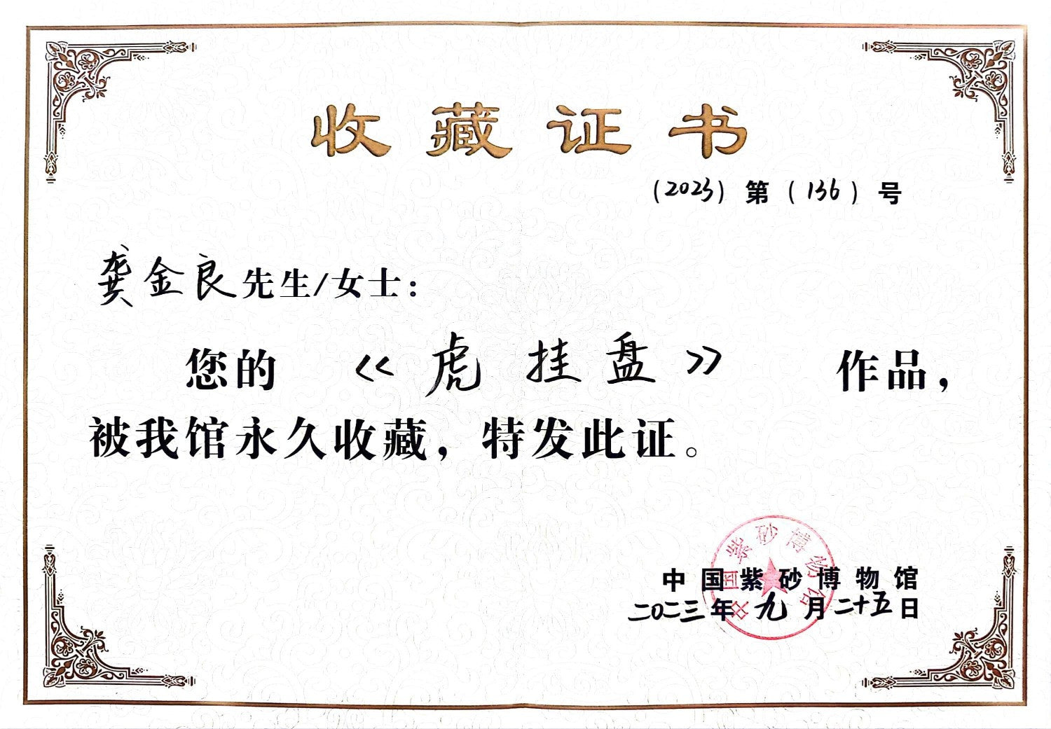 中国紫砂界绘虎宗师泰斗——龚金良大师手绘《虎啸雄风》紫砂陶板，中国紫砂博物馆收藏款