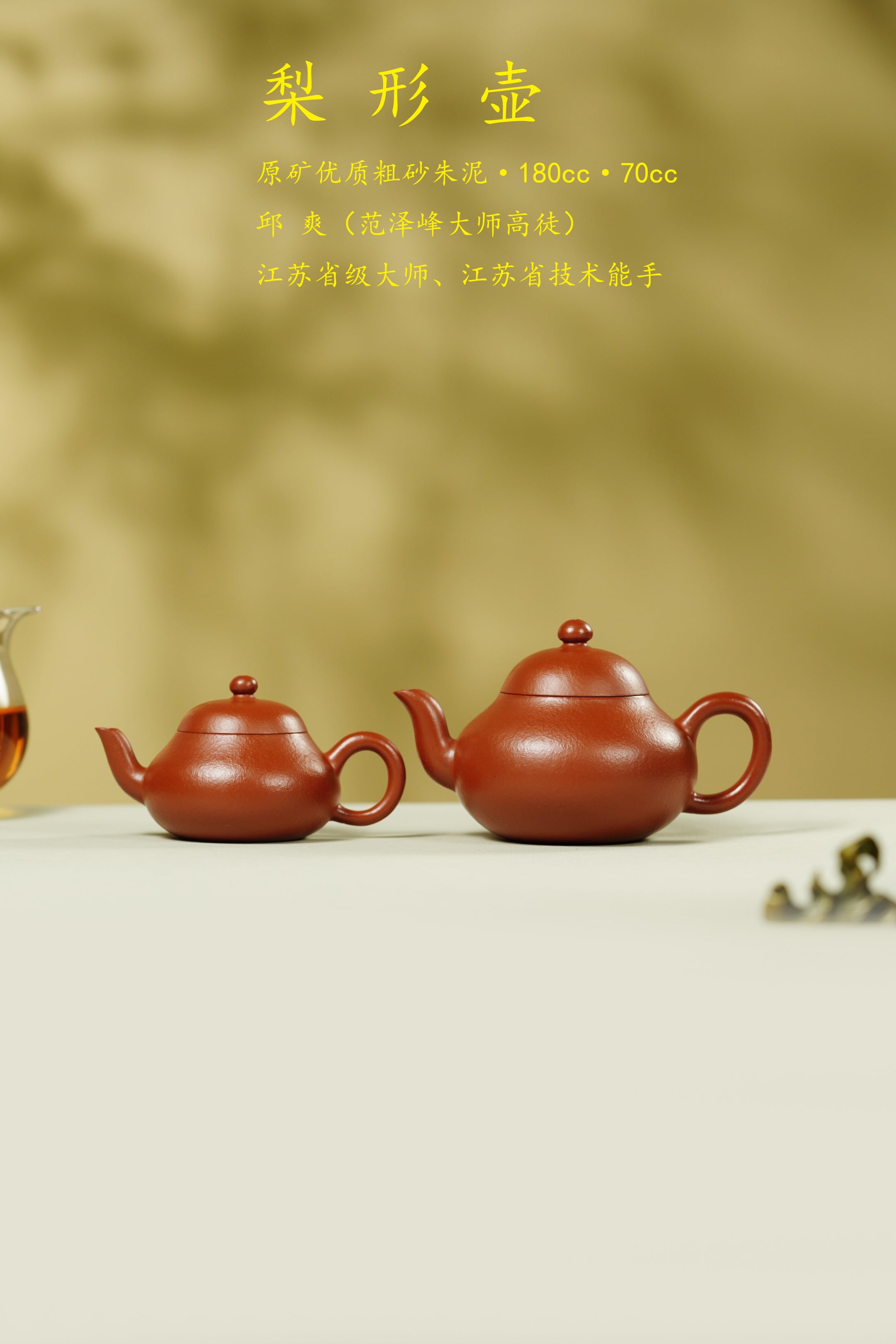 范泽锋高徒·邱爽紫砂潜力重器《梨形壶》是您礼藏皆宜的高端艺术品👍  ——原矿优质粗砂朱泥·180cc·70cc ——江苏省级大师·邱爽 亲制