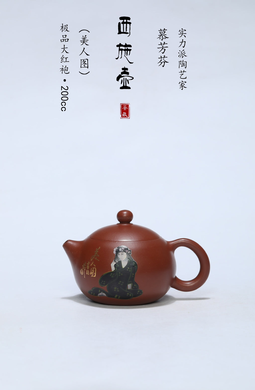 《西施》遇热变色美人图（打马赛克） ——优质大红袍·200cc ——实力派陶艺家·慕芳芬
