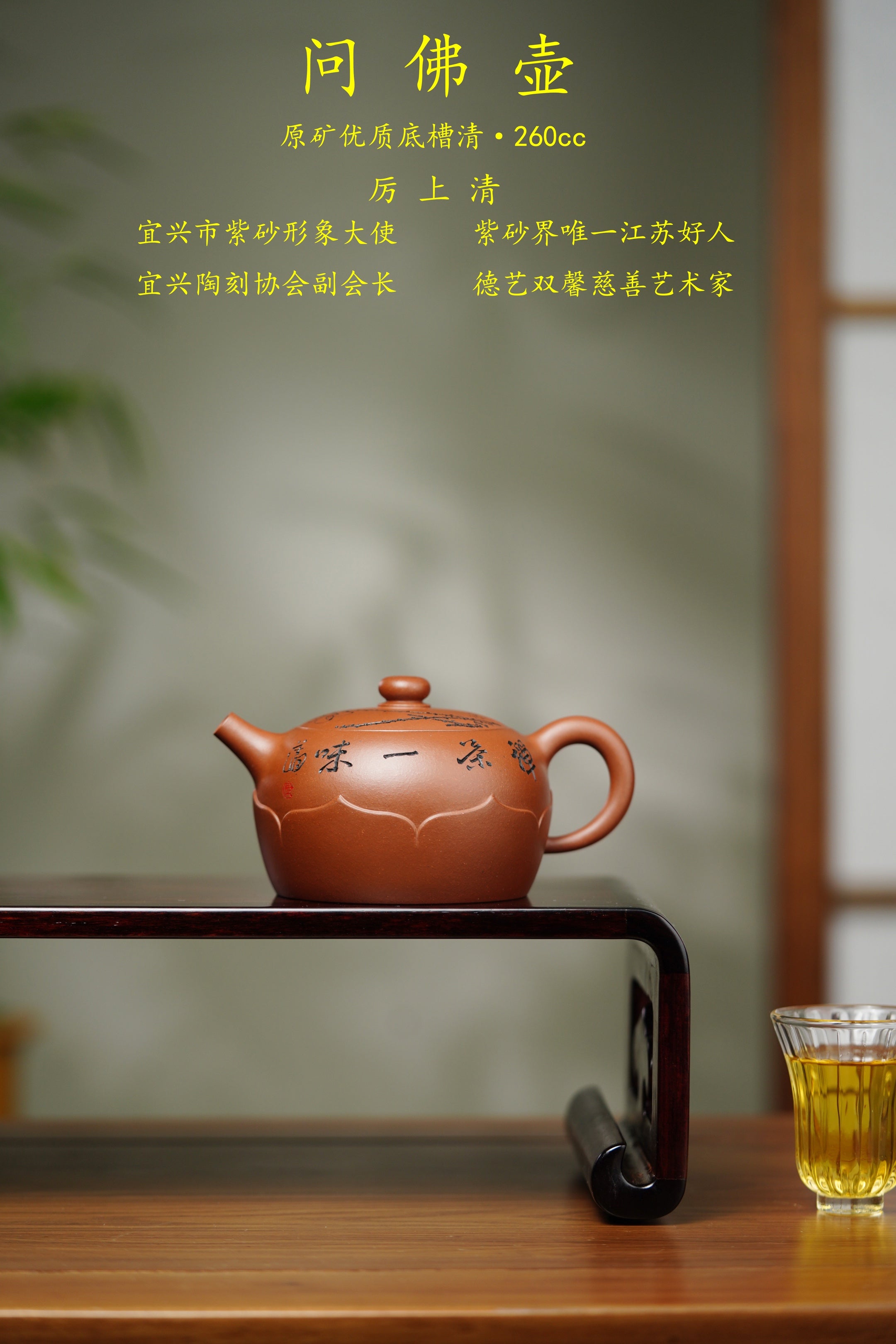 厉上清亲工巅峰孤品【问佛壶】藏之传世｜赠之尊荣｜礼藏双绝｜潜力重器！  原矿优质底槽清·260cc