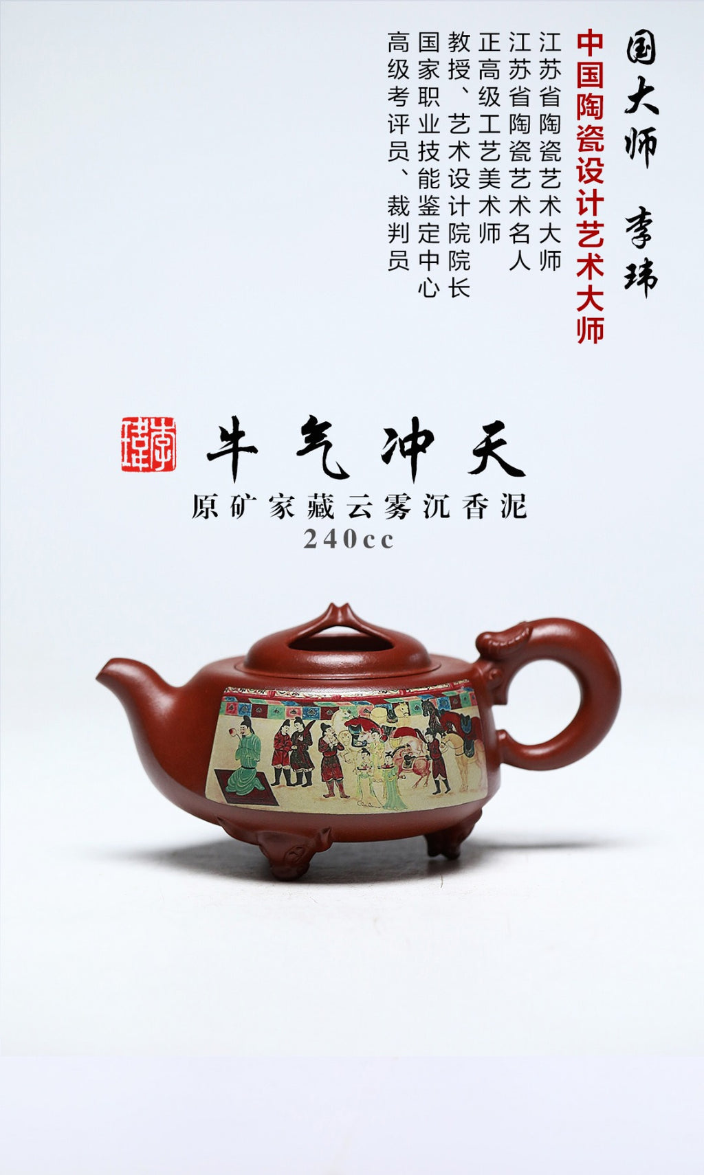 《牛气冲天》 作者简介：李玮 中国陶瓷设计艺术大师 江苏省陶瓷艺术大师 江苏省陶瓷艺术名人 正高级工艺美术师 作品简介：原矿家藏云雾沉香泥，240cc，菱形14孔出水