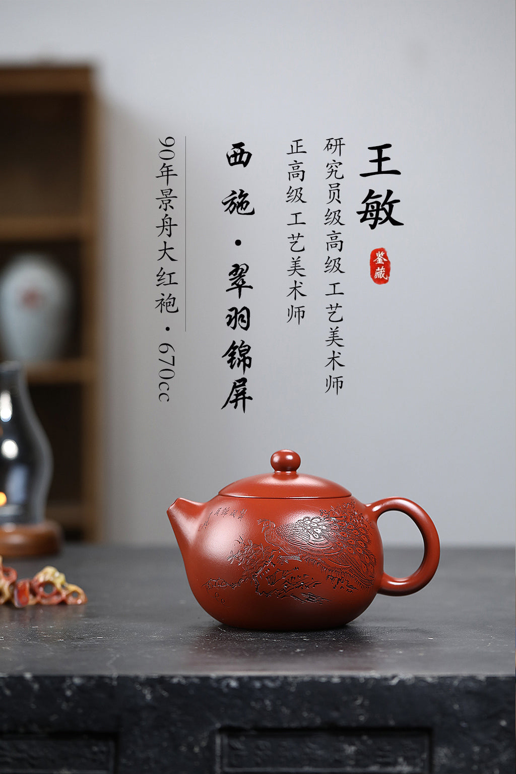 三工合作 正高佳作 《西施·翠羽锦屏》 王敏（正高级工艺美术师）装饰：李玮（江苏省陶瓷艺术大师）原矿90年景舟大红袍，670cc，菱形23孔出水