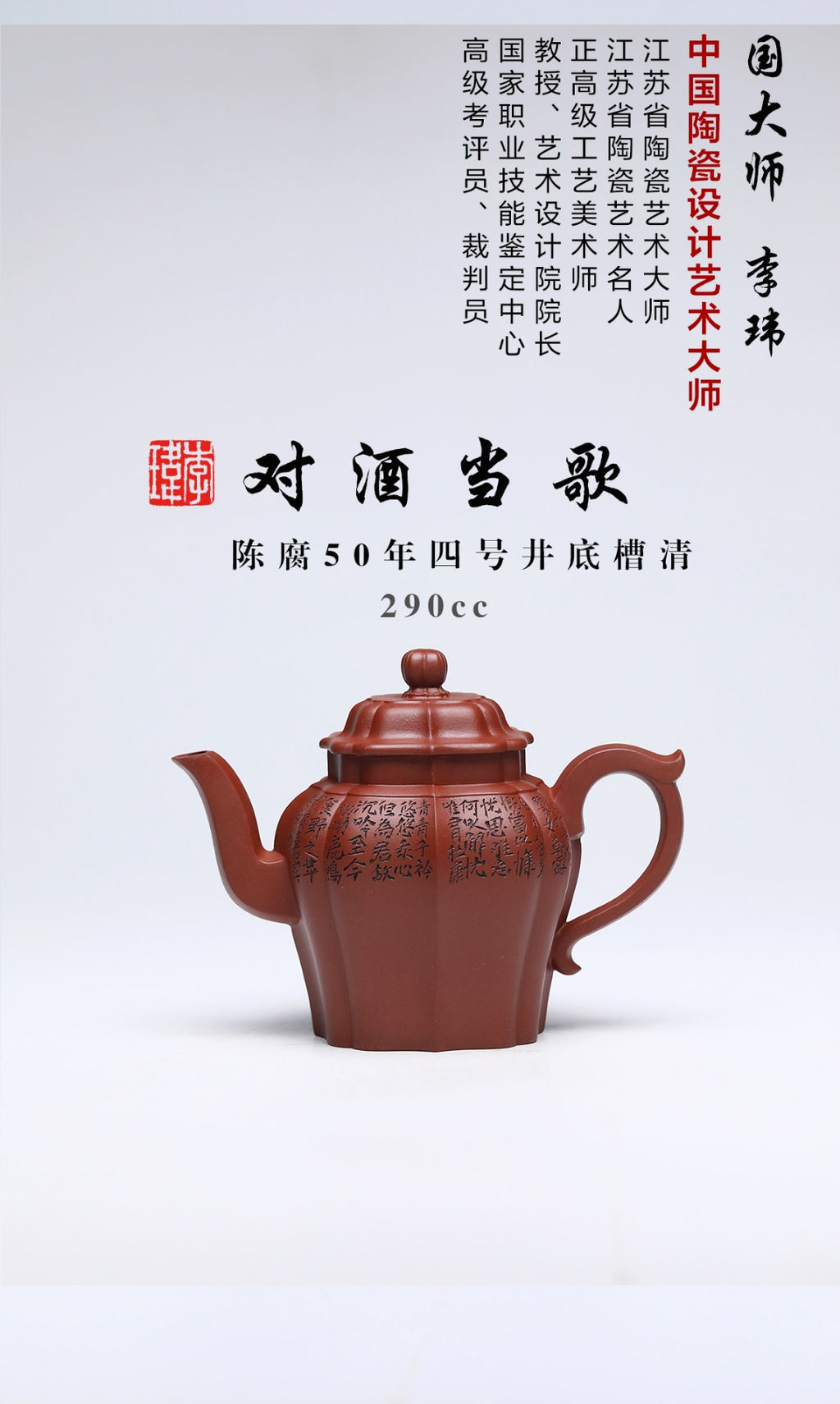 《对酒当歌》 作者简介：李玮 中国陶瓷设计艺术大师 江苏省陶瓷艺术大师 江苏省陶瓷艺术名人 正高级工艺美术师 作品简介：陈腐50年四号井底槽清，290cc，并列10孔出水