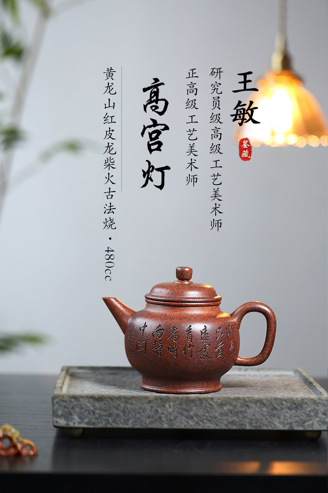 三工合作款 正高佳作！！ 《高宫灯》 王敏（正高级工艺美术师）装饰：李玮（江苏省陶瓷艺术大师）黄龙山红皮龙古法柴火烧，480cc，菱形14孔出水