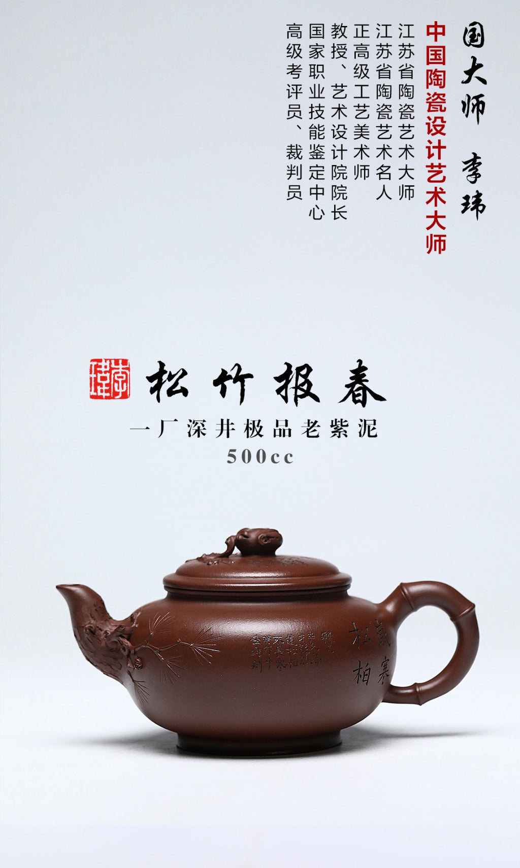 《松竹报春》 作者简介：李玮 中国陶瓷设计艺术大师 江苏省陶瓷艺术大师 江苏省陶瓷艺术名人 正高级工艺美术师 作品简介：原矿一厂深井极品老紫泥，500cc，菱形14孔出水。