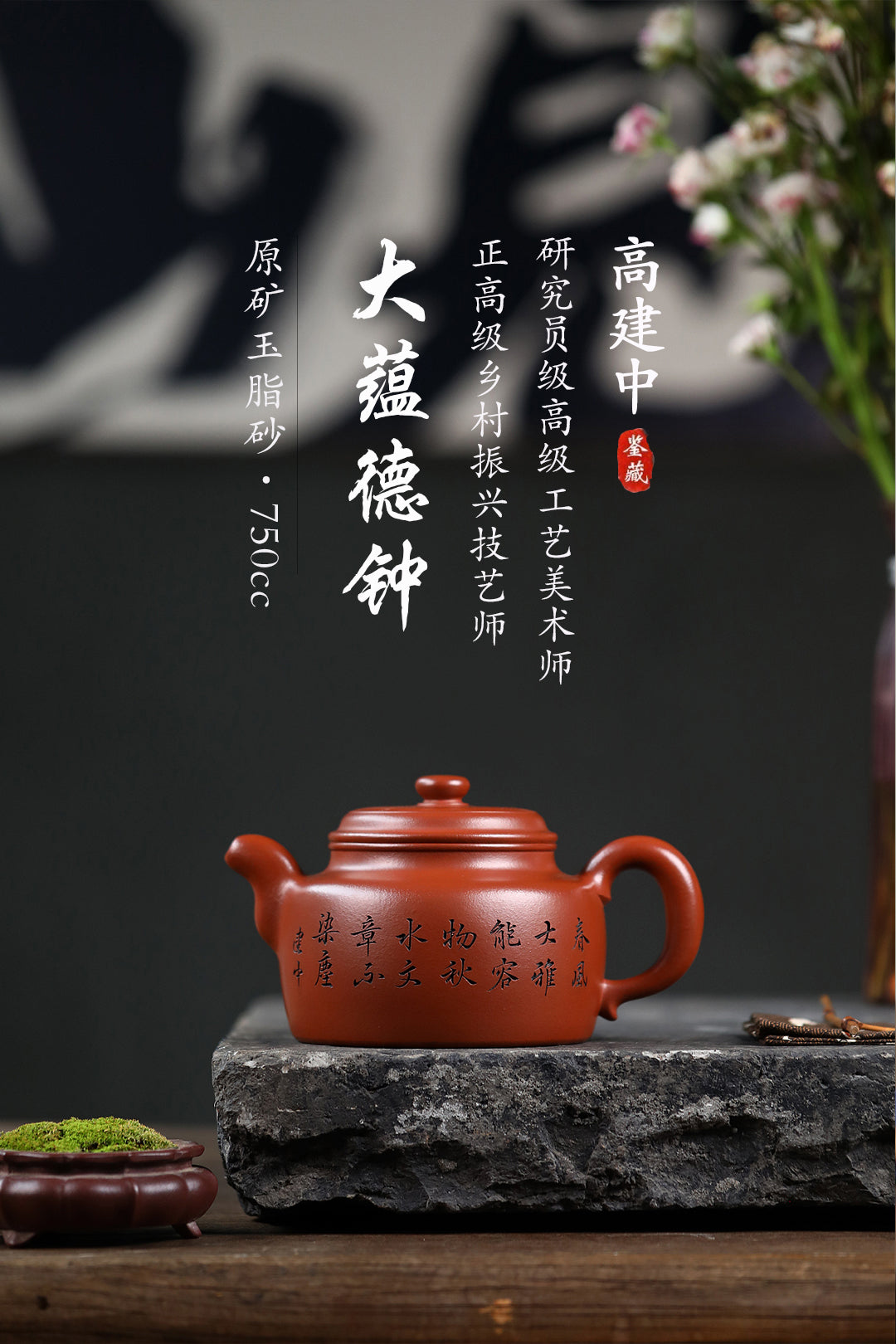 《大蕴德钟》 【作者简介】高建中 研究员级高级工艺美术师 正高级工艺美术师 正高级乡村振兴技艺师 【作品简介】原矿玉脂砂，750cc，并列101孔出水