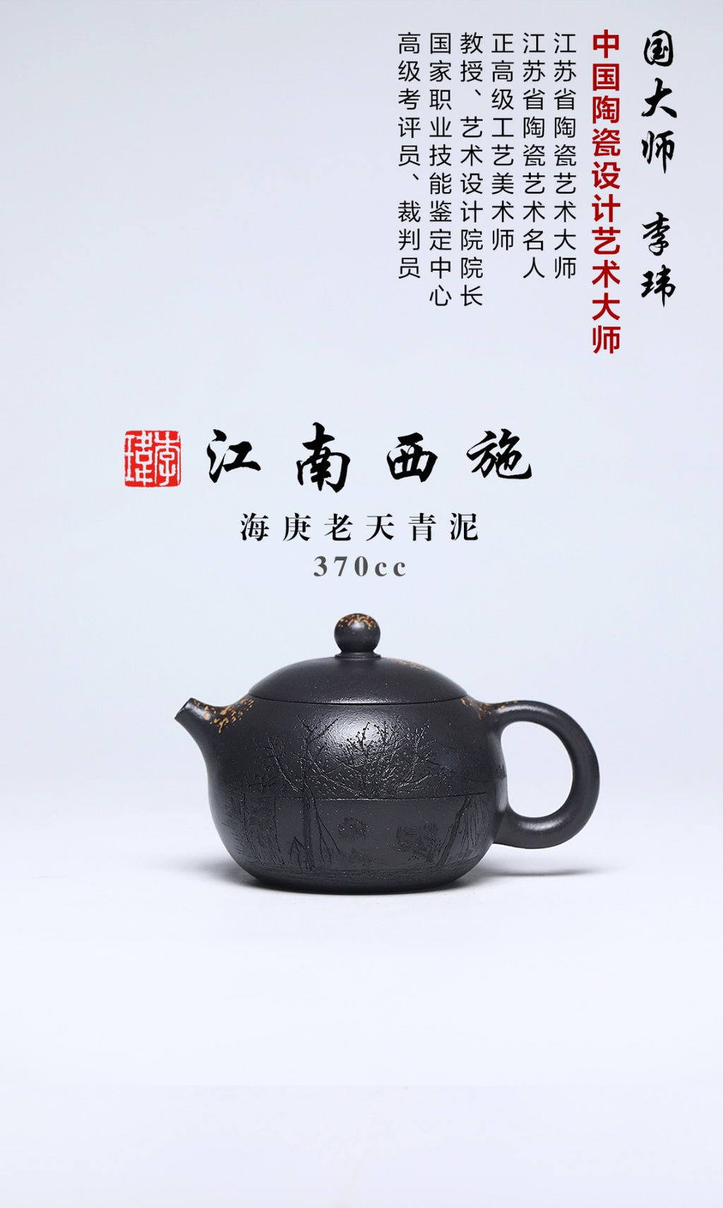 《江南西施》 作者简介：李玮 中国陶瓷设计艺术大师 江苏省陶瓷艺术大师 江苏省陶瓷艺术名人 正高级工艺美术师 无锡工艺美院正教授、艺术设计院院长 宜兴山水画协会副会长 徐悲鸿吴冠中画院特聘研究员 作品简介：海庚老天青泥，370cc，菱形14孔出水