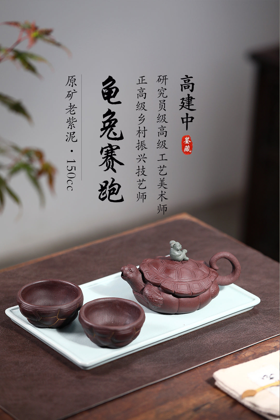 《龟兔赛跑》 作者简介：高建中 研究员级高级工艺美术师&nbsp; 正高级工艺美术师 正高级乡村振兴技艺师 作品简介：原矿老紫泥，150cc，口杯60cc，菱形14孔出水