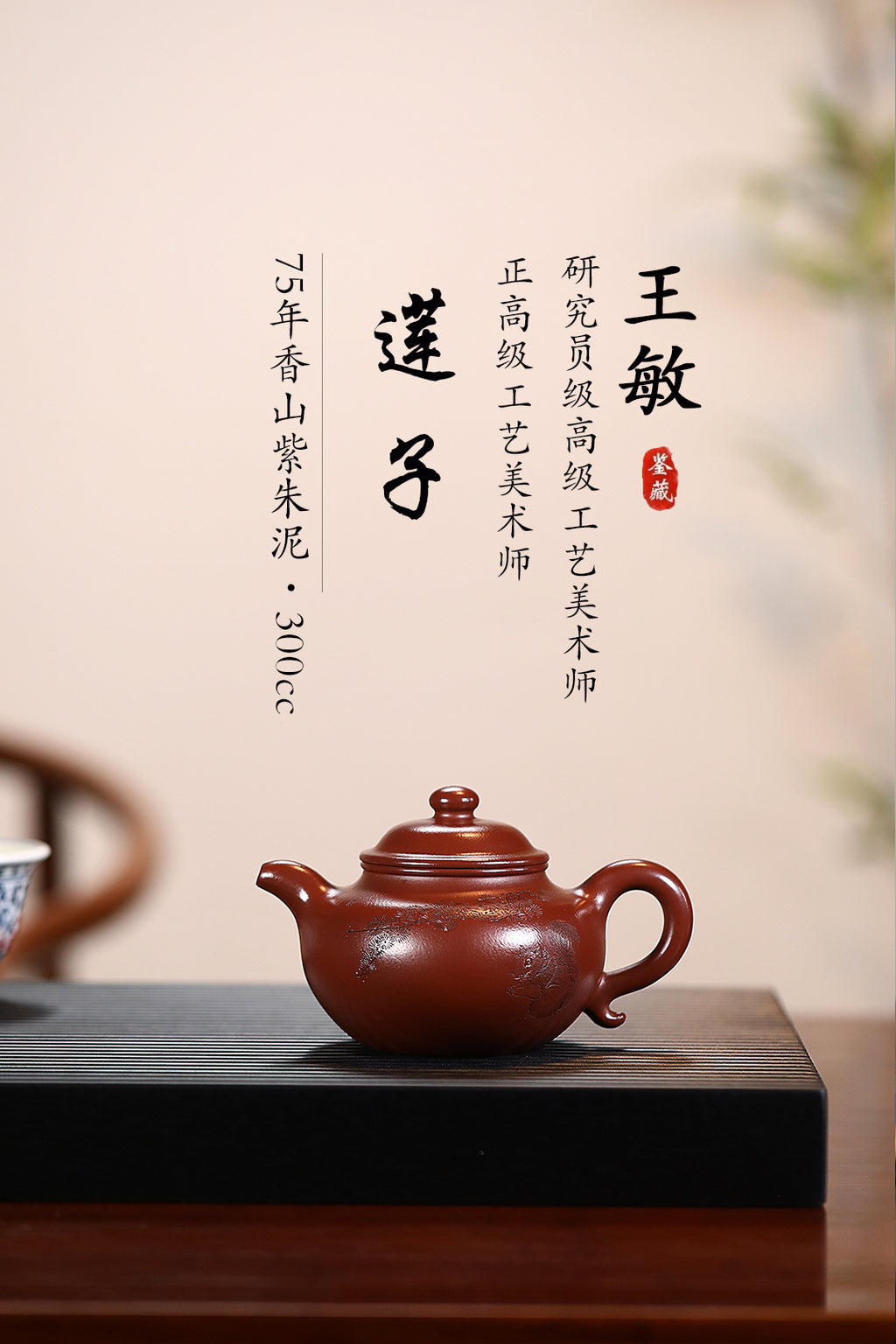 《莲子》 王敏（正高级工艺美术师） 装饰：李玮（江苏省陶瓷艺术大师，正高）作品简介：75年香山紫朱泥，300cc，菱形14孔出水