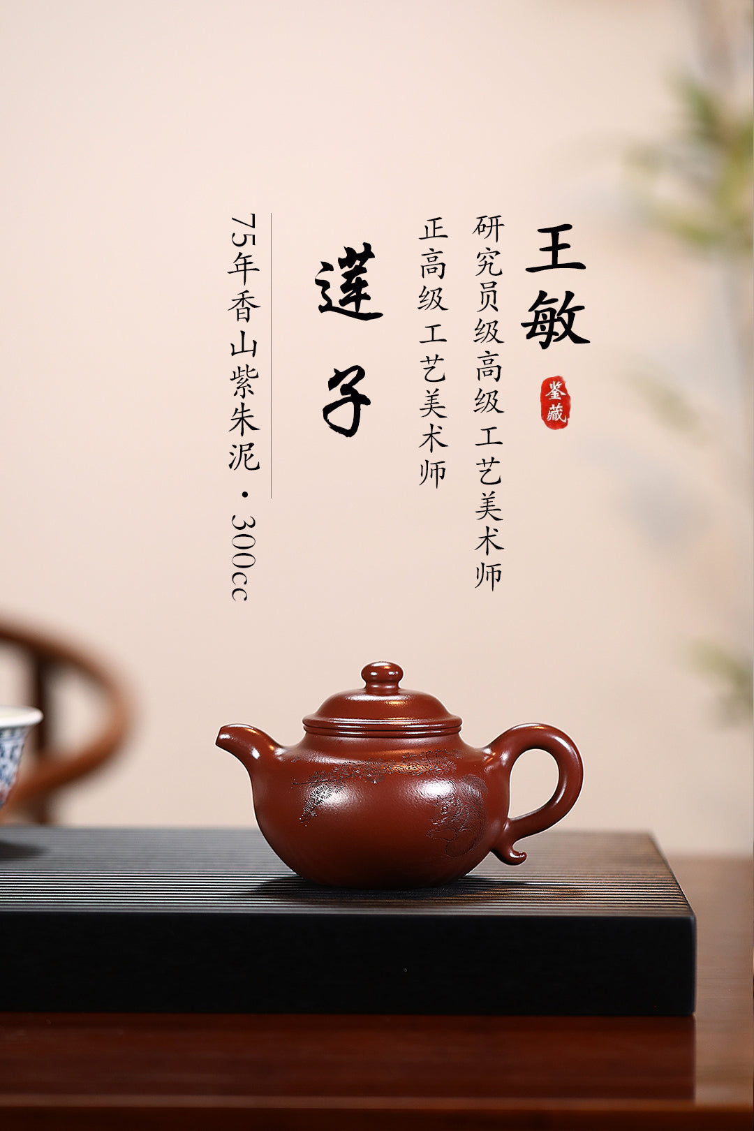 《莲子》 王敏（正高级工艺美术师） 装饰：李玮（江苏省陶瓷艺术大师，正高）作品简介：75年香山紫朱泥，300cc，菱形14孔出水