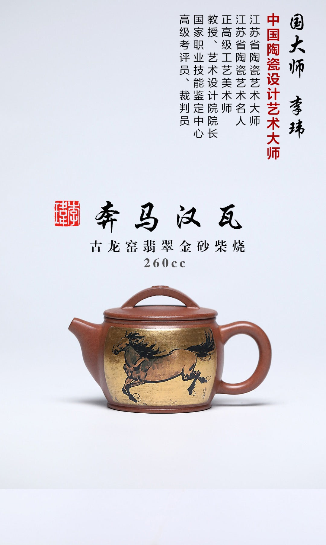《奔马汉瓦》 作者简介：李玮 中国陶瓷设计艺术大师 江苏省陶瓷艺术大师 江苏省陶瓷艺术名人 正高级工艺美术师 无锡工艺美院正教授、艺术设计院院长 宜兴山水画协会副会长 徐悲鸿吴冠中画院特聘研究员 作品简介：原矿古龙窑翡翠金砂柴烧，260cc，并列13孔出水