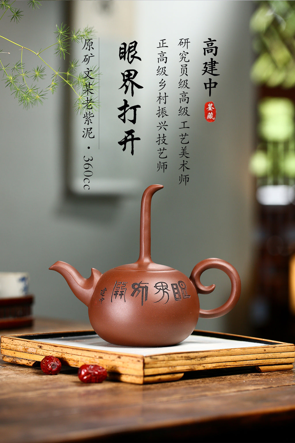 《眼界打开》 高建中 研究员级高级工艺美术师 正高级工艺美术师 正高级乡村振兴技艺师 原矿文革老紫泥，360cc，菱形9孔出水