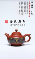 《丹凤朝阳》 作者简介：李玮 中国陶瓷设计艺术大师 江苏省陶瓷艺术大师 江苏省陶瓷艺术名人 正高级工艺美术师 作品简介：82年头槽底槽清，640cc，菱形14孔出水